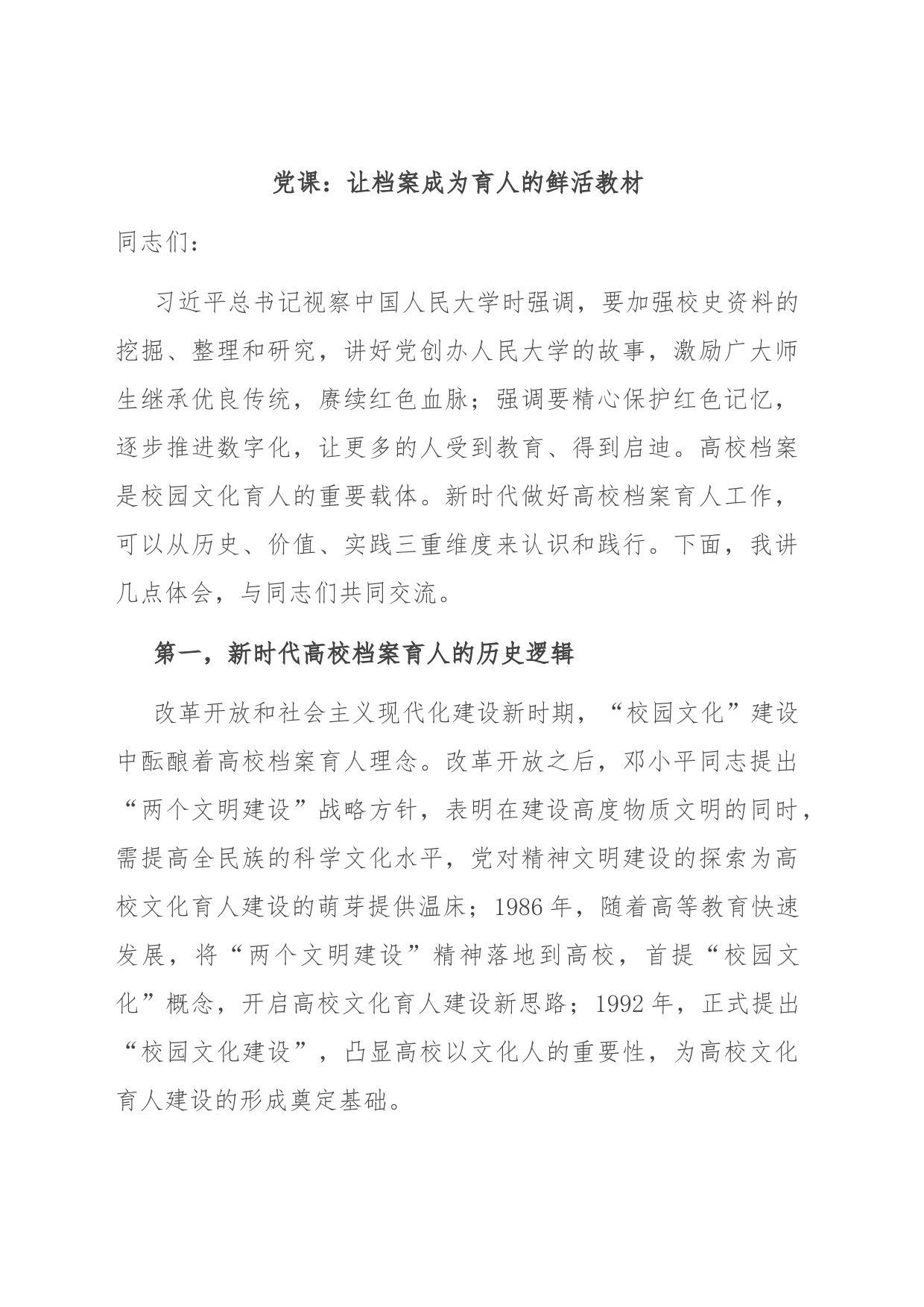 党课：让档案成为育人的鲜活教材_第1页