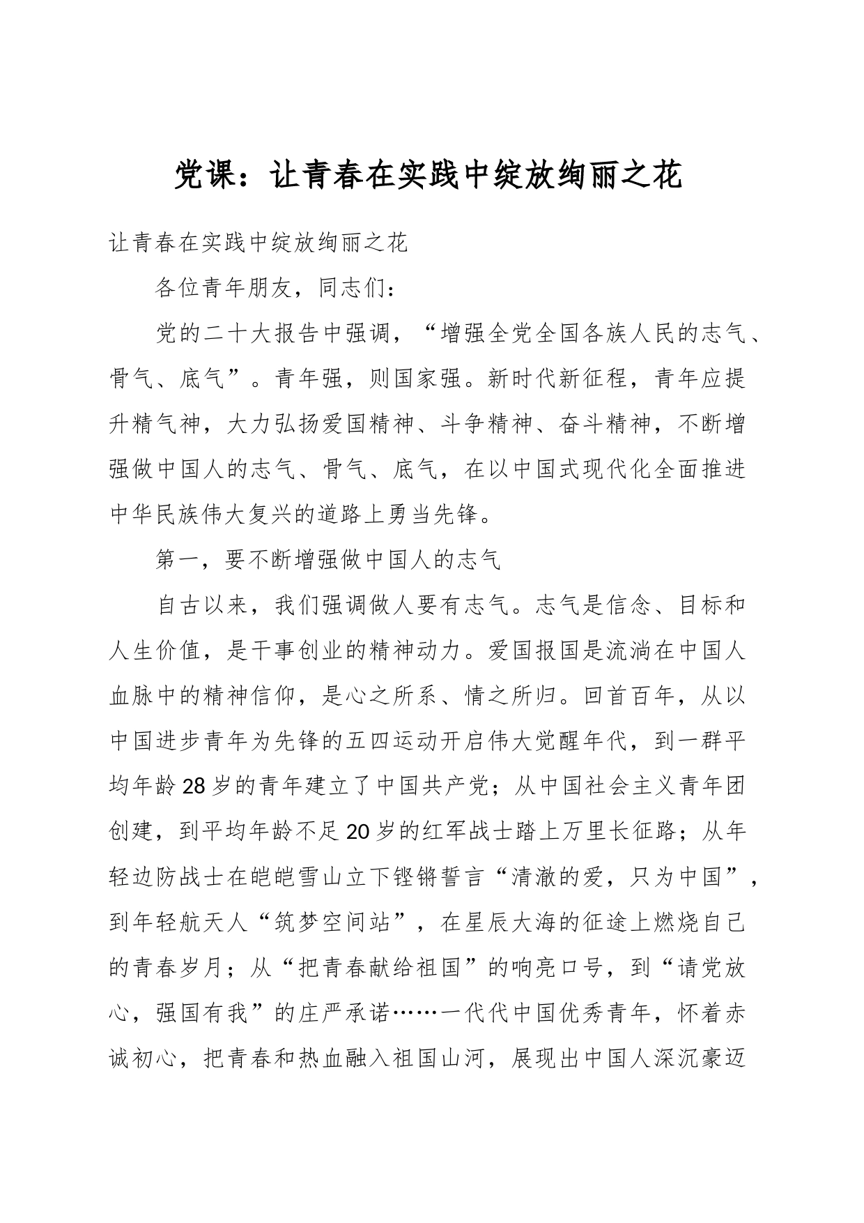 党课：让青春在实践中绽放绚丽之花_第1页