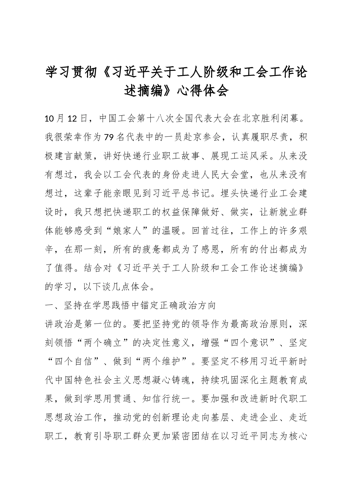 学习贯彻《习近平关于工人阶级和工会工作论述摘编》心得体会_第1页