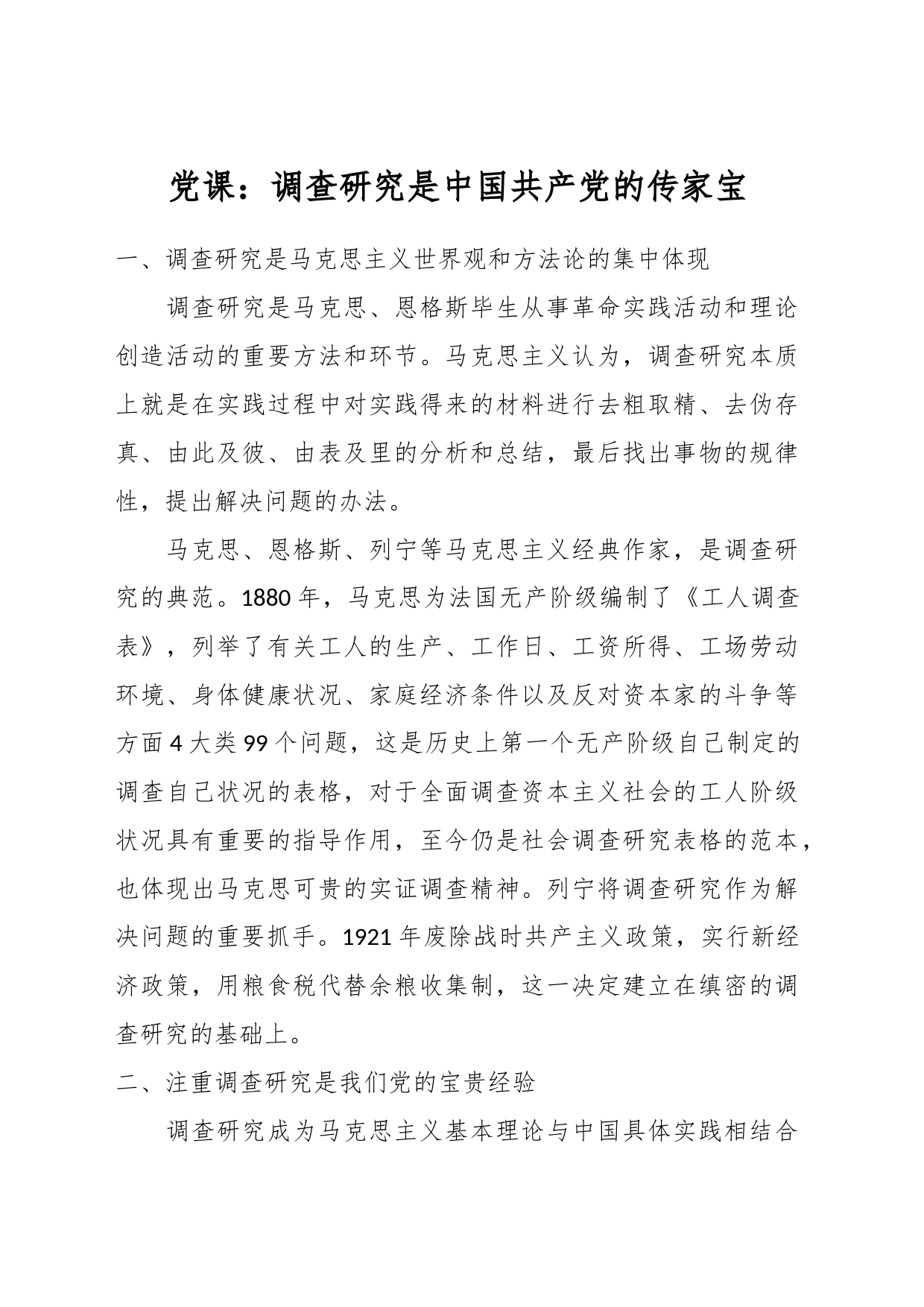 党课：调查研究是中国共产党的传家宝_第1页