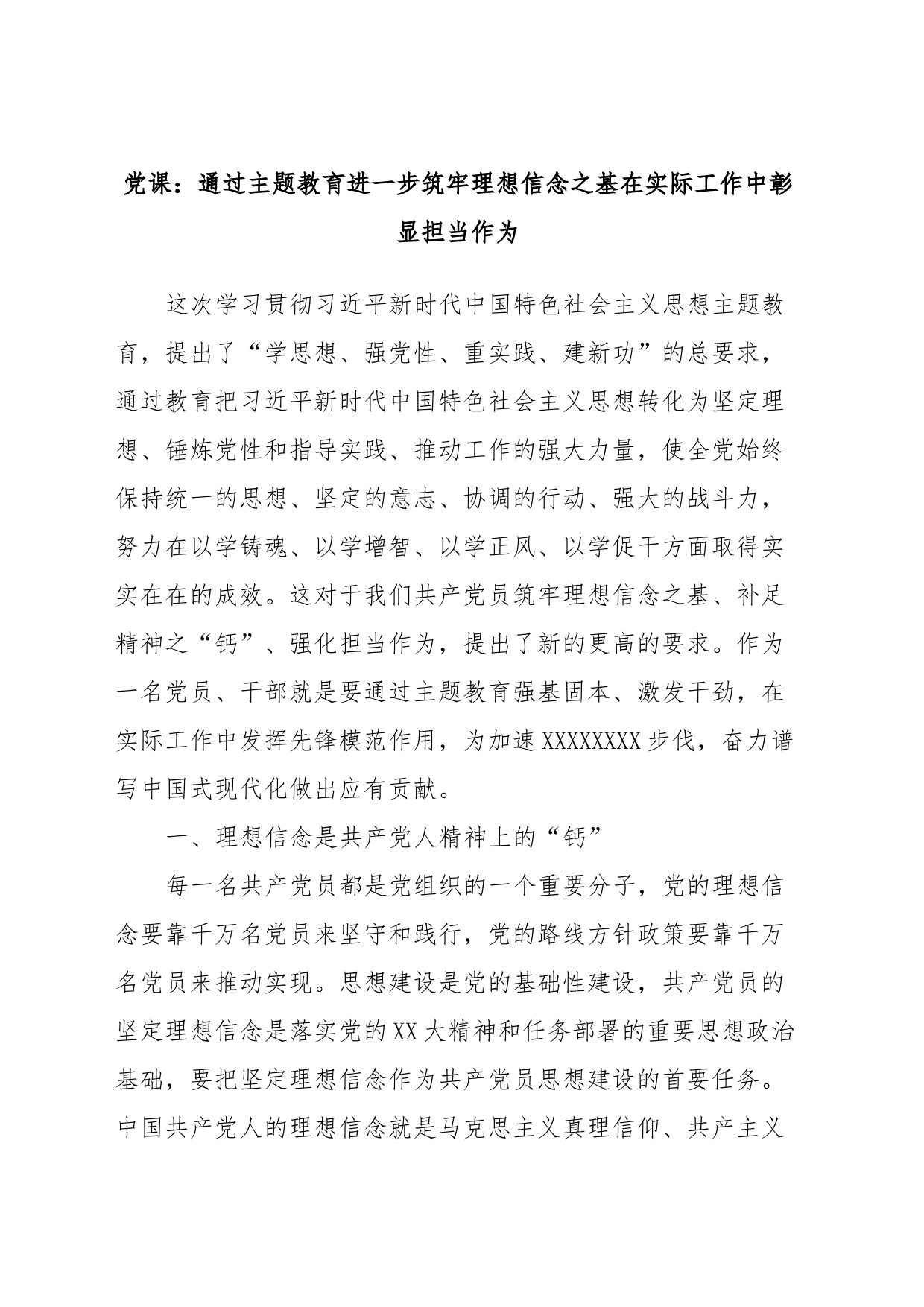 党课：通过主题教育进一步筑牢理想信念之基在实际工作中彰显担当作为_第1页