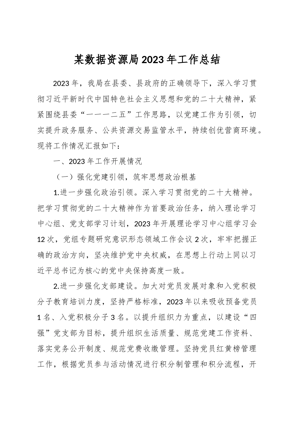 某数据资源局2023年工作总结_第1页