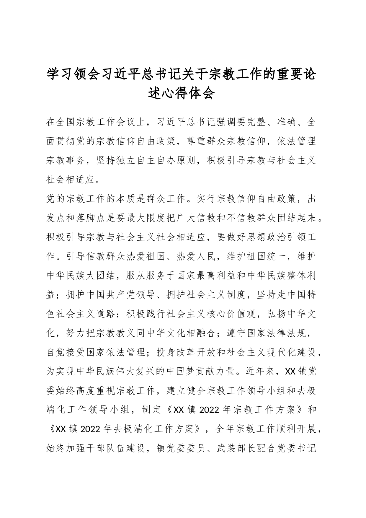 学习领会习近平总书记关于宗教工作的重要论述心得体会_第1页