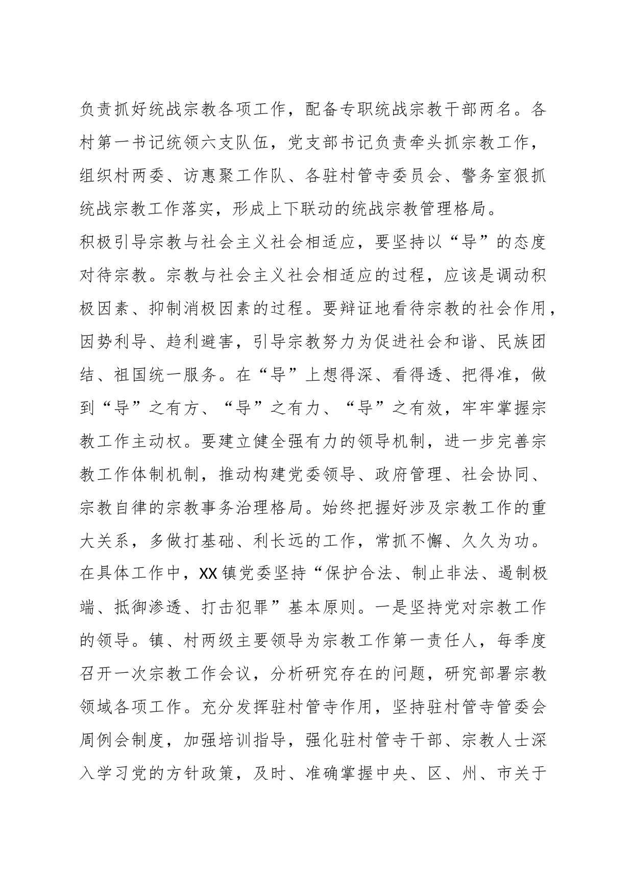 学习领会习近平总书记关于宗教工作的重要论述心得体会_第2页