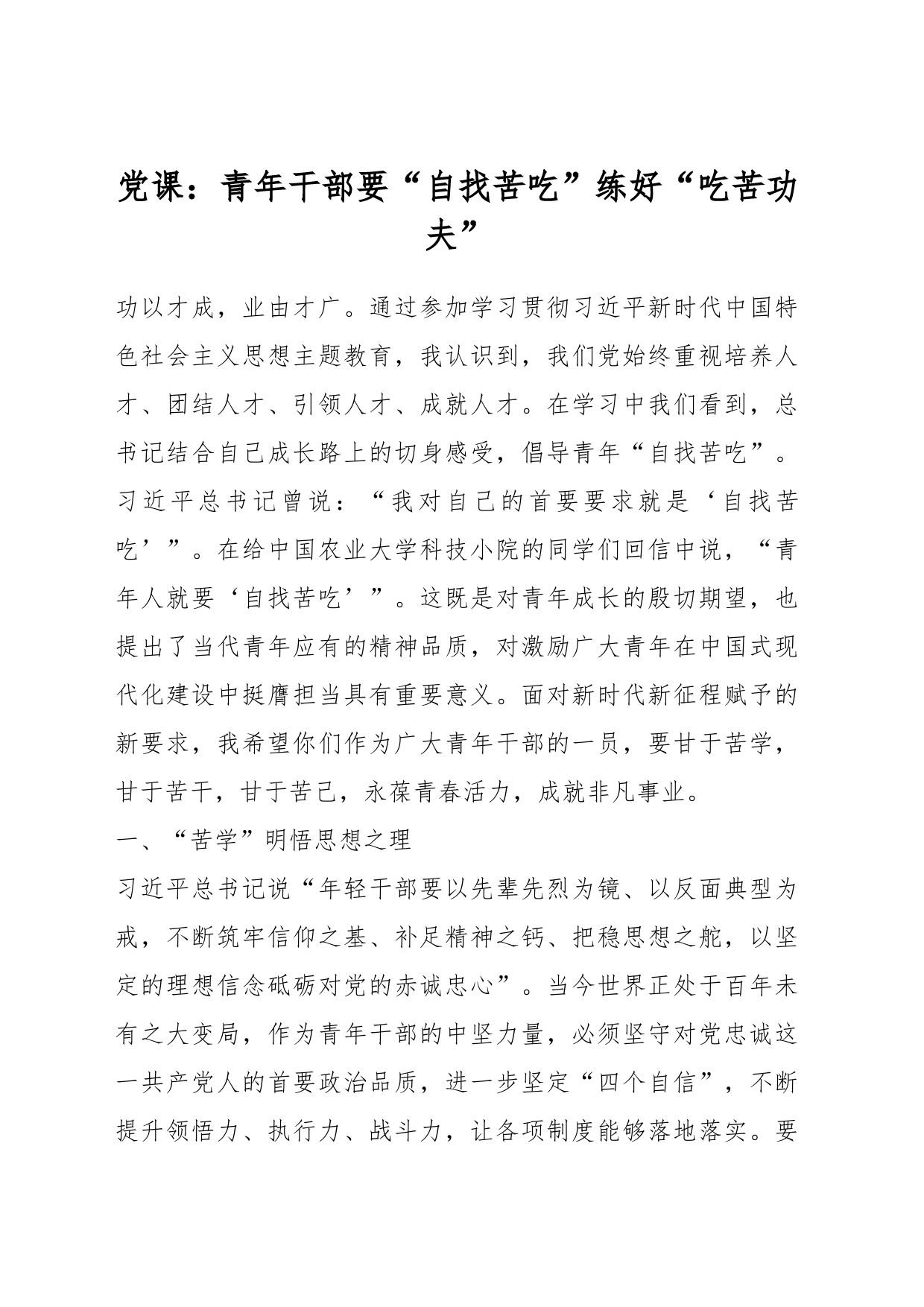 党课：青年干部要“自找苦吃”练好“吃苦功夫”_第1页