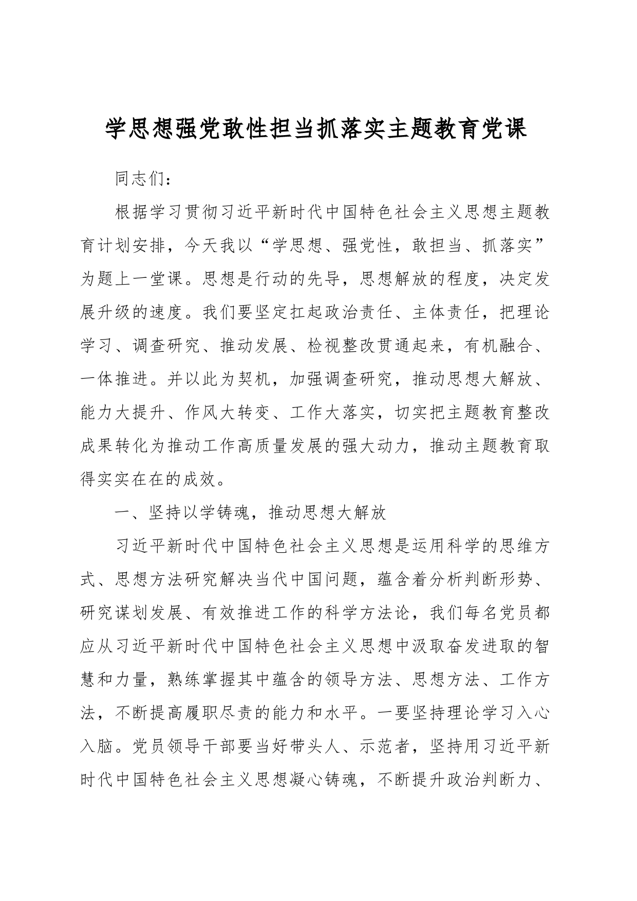 学思想强党敢性担当抓落实主题教育党课_第1页