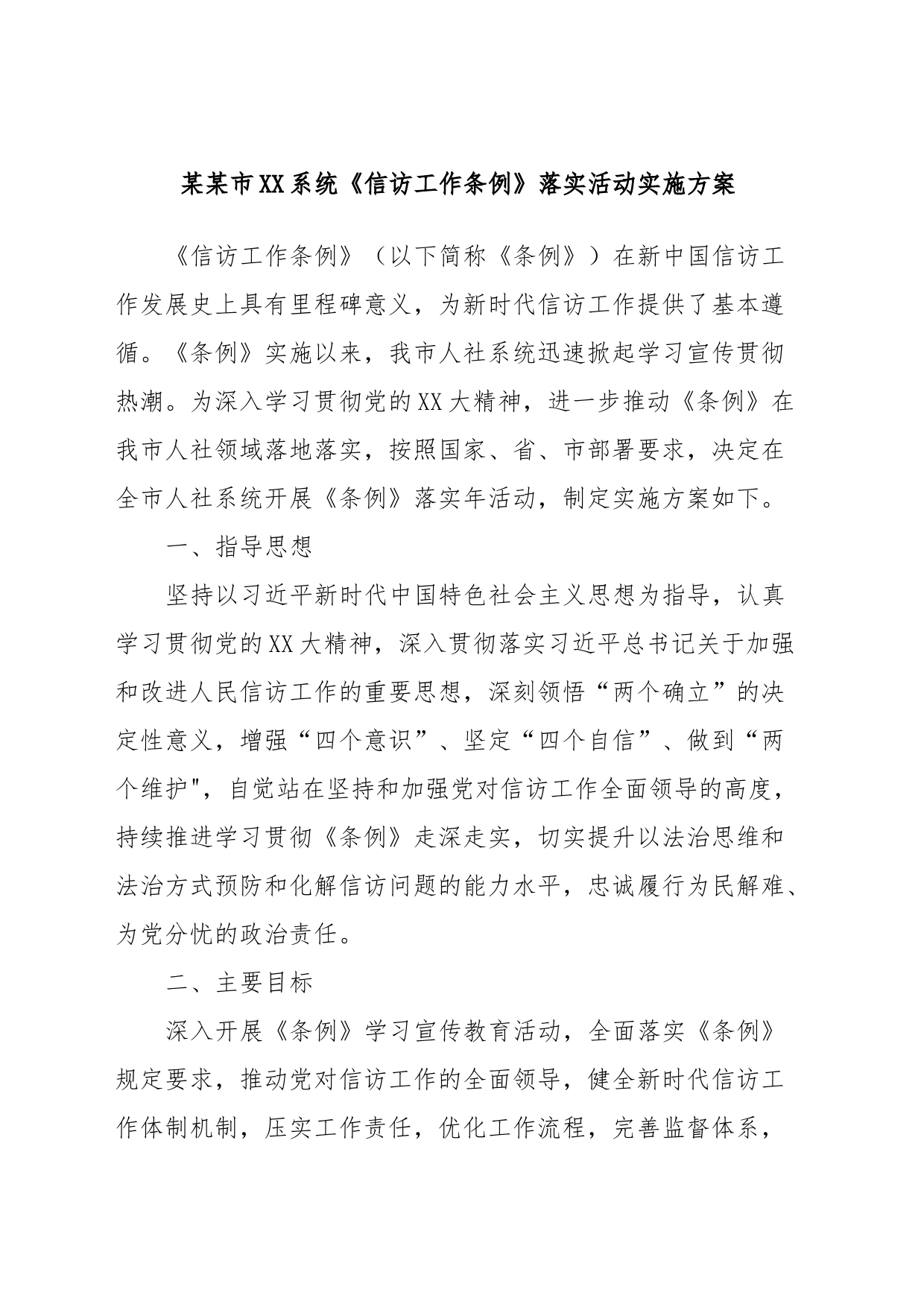 某某市XX系统《信访工作条例》落实活动实施方案_第1页