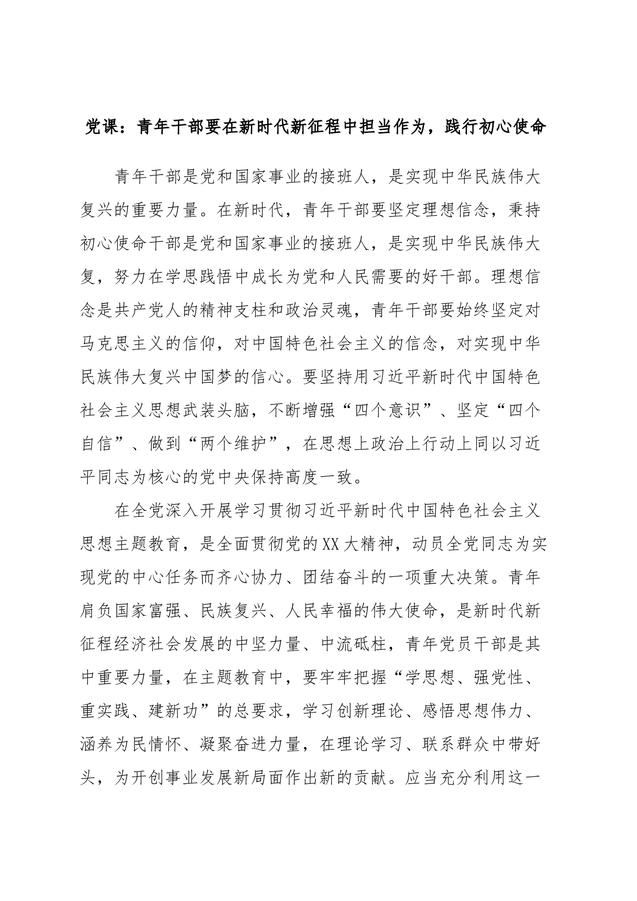 党课：青年干部要在新时代新征程中担当作为，践行初心使命_第1页
