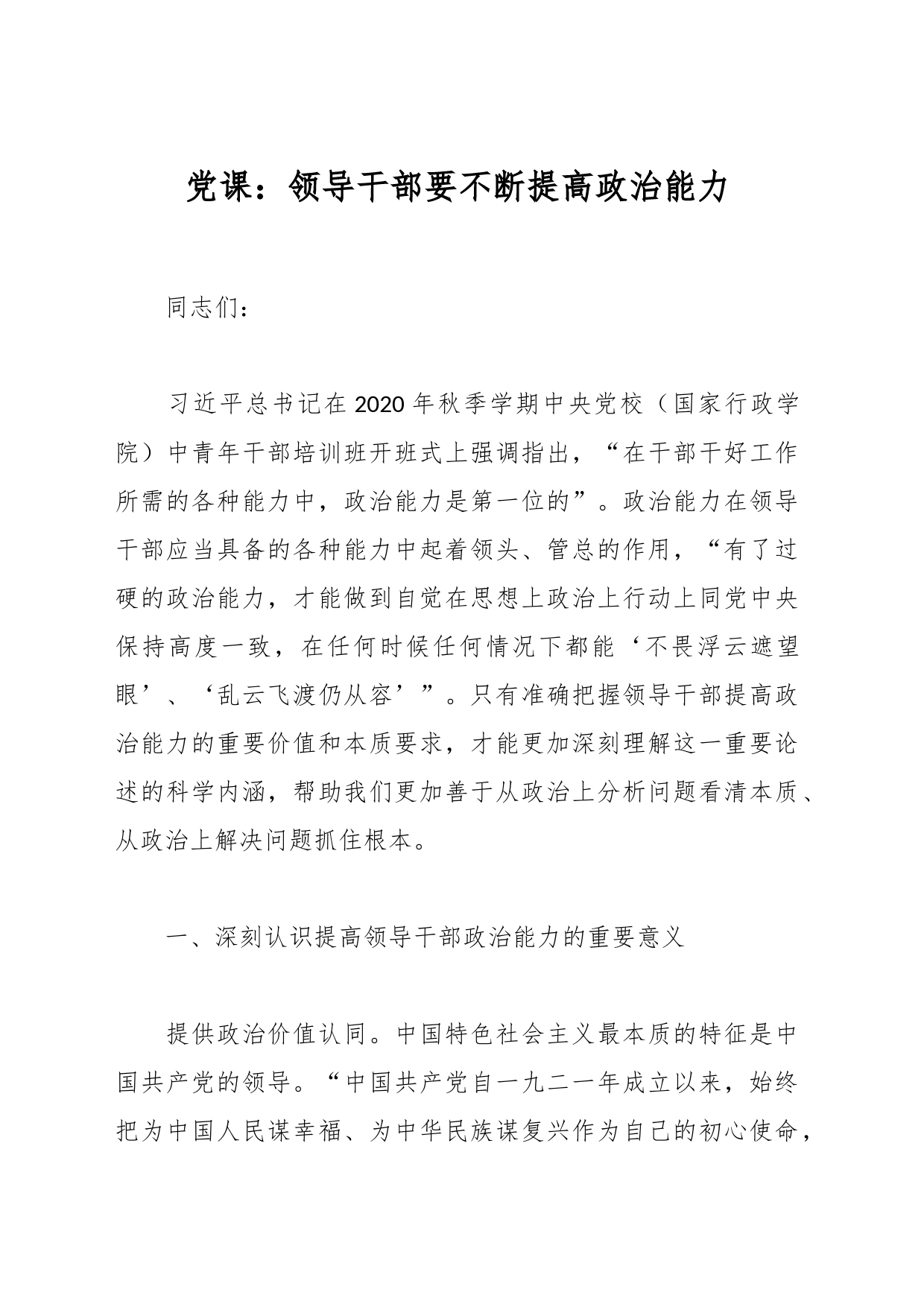 党课：领导干部要不断提高政治能力_第1页