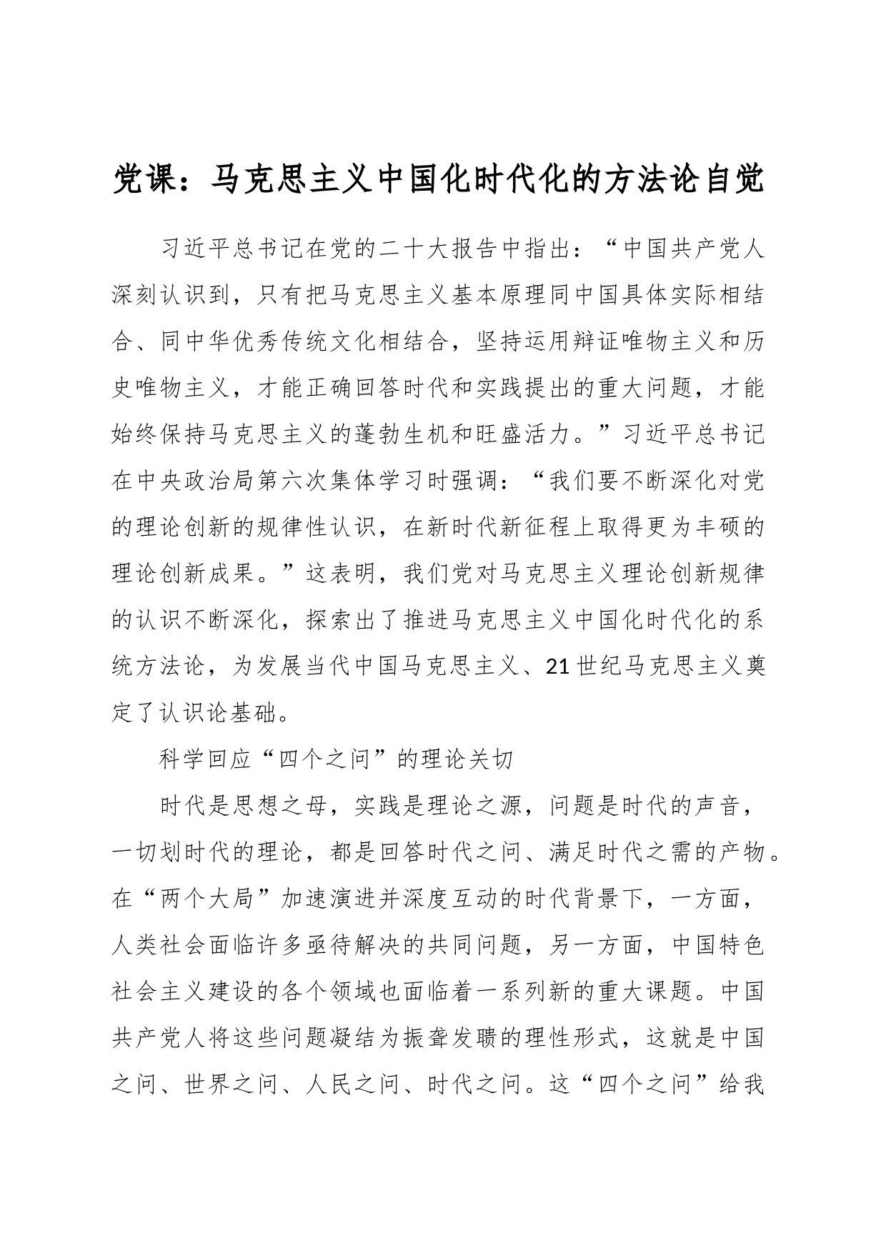 党课：马克思主义中国化时代化的方法论自觉_第1页