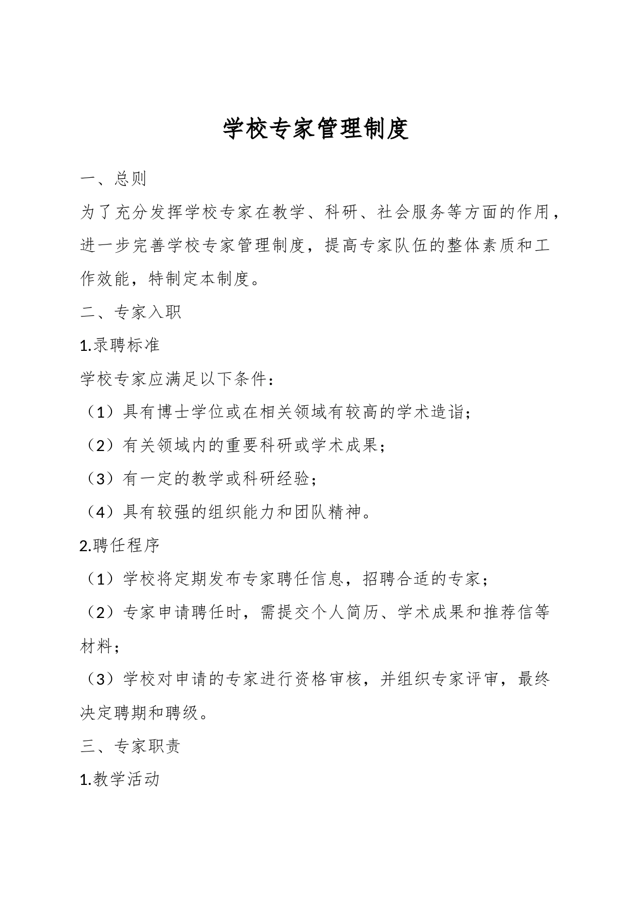 学校专家管理制度_第1页