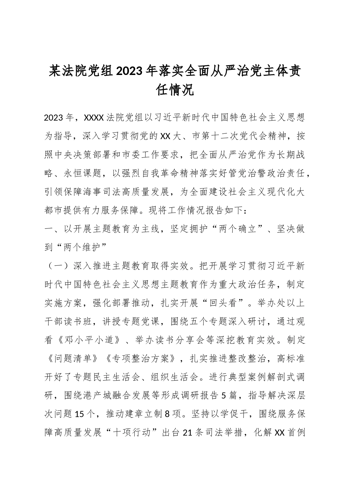 某法院党组2023年落实全面从严治党主体责任情况_第1页