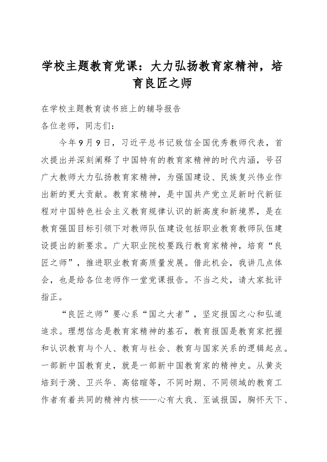 学校主题教育党课：大力弘扬教育家精神，培育良匠之师_第1页