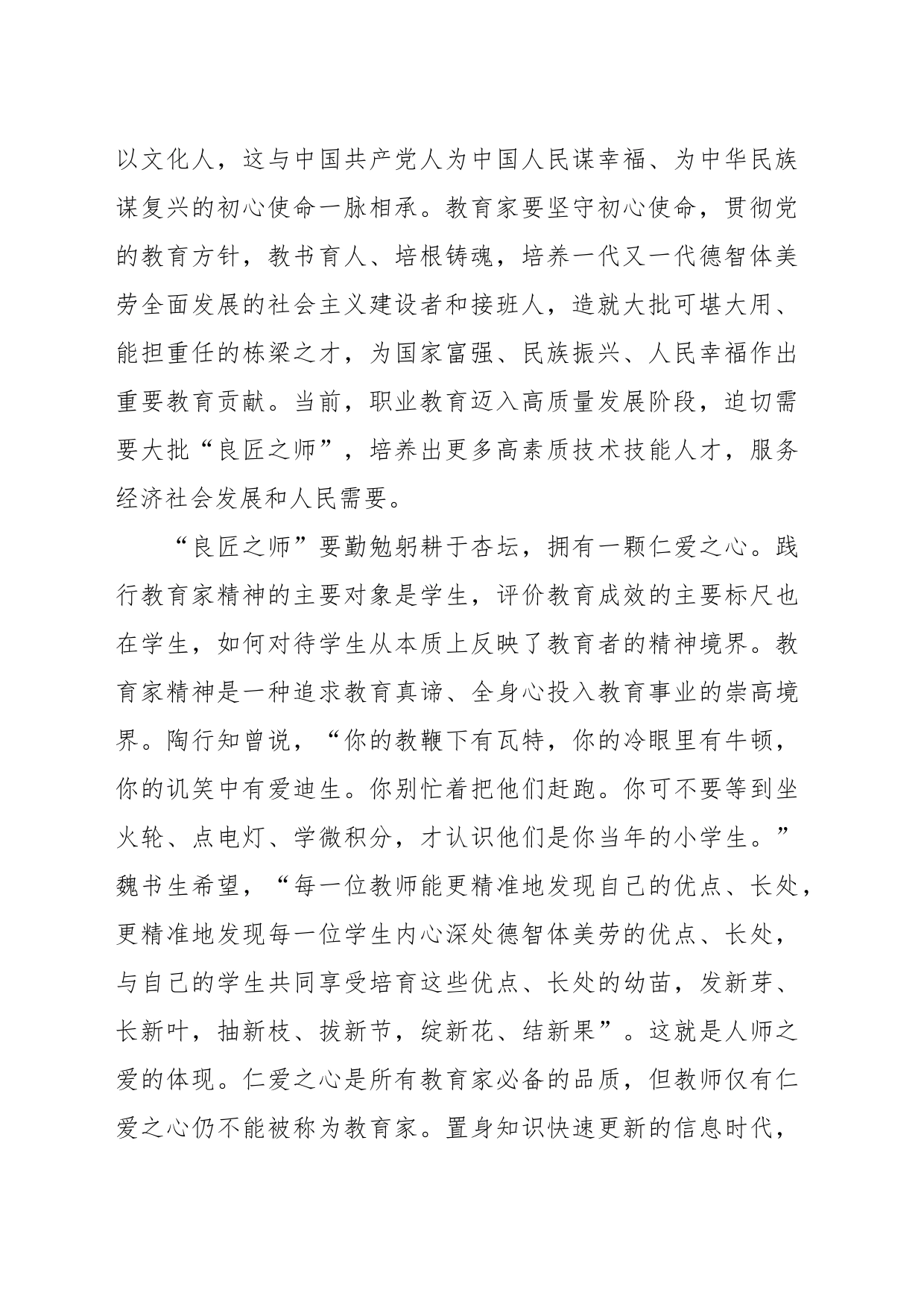 学校主题教育党课：大力弘扬教育家精神，培育良匠之师_第2页