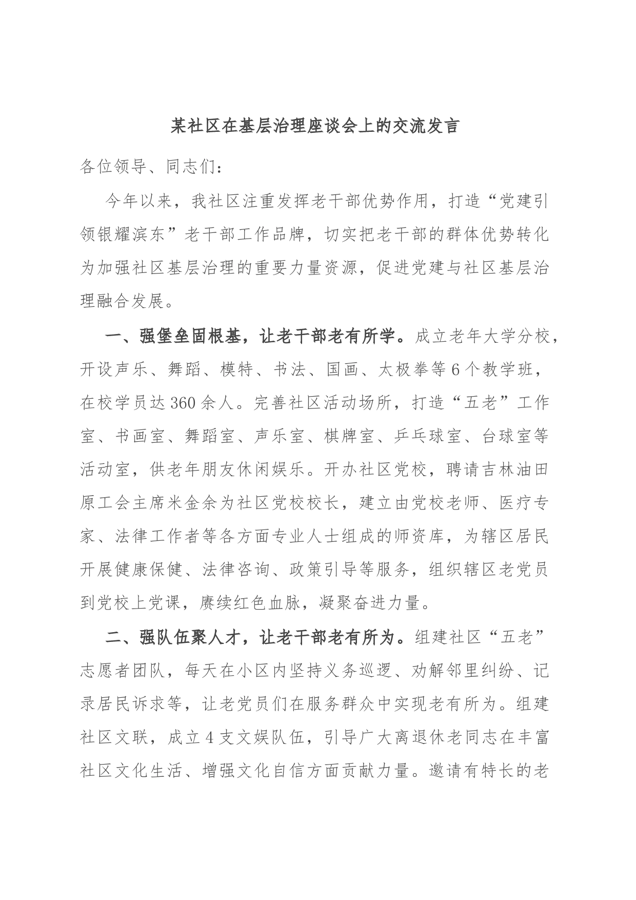 某社区在基层治理座谈会上的交流发言_第1页