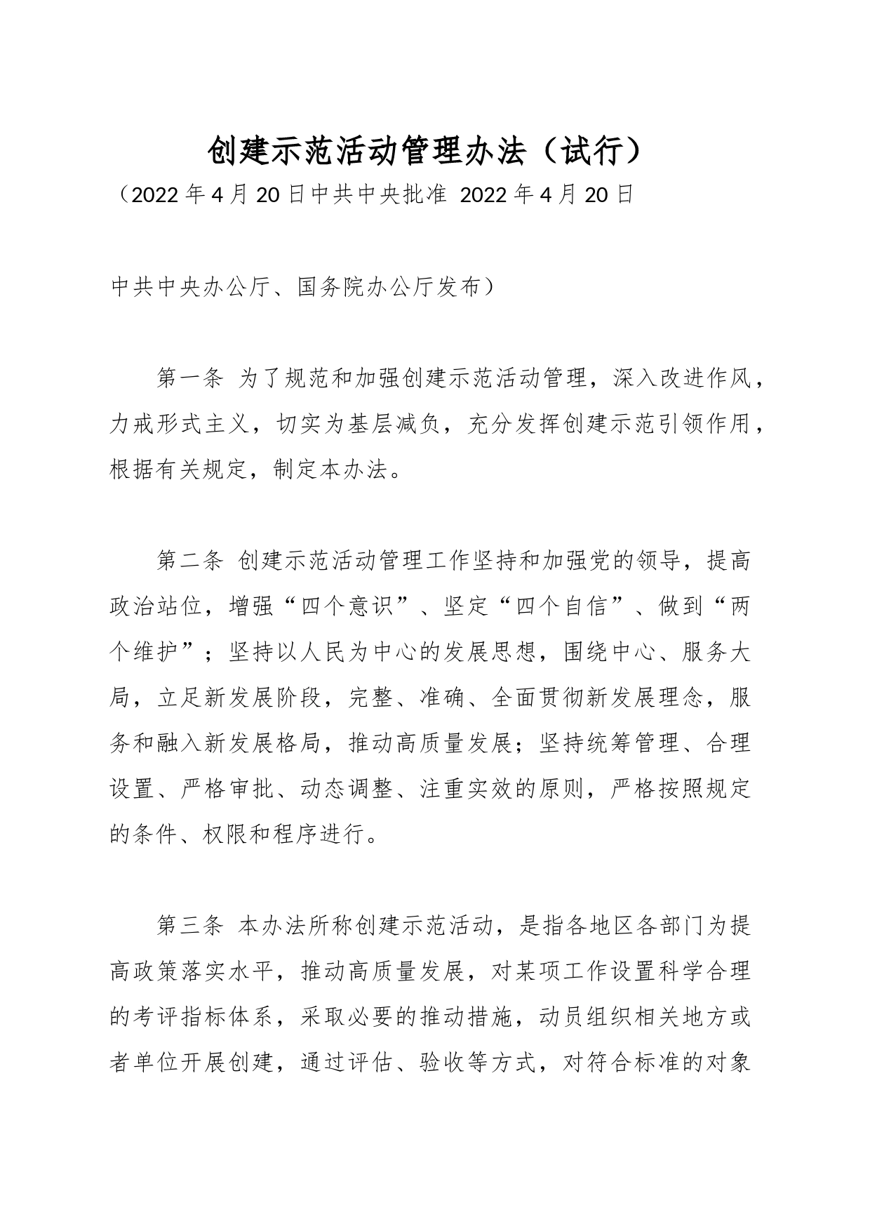 创建示范活动管理办法（试行）_第1页