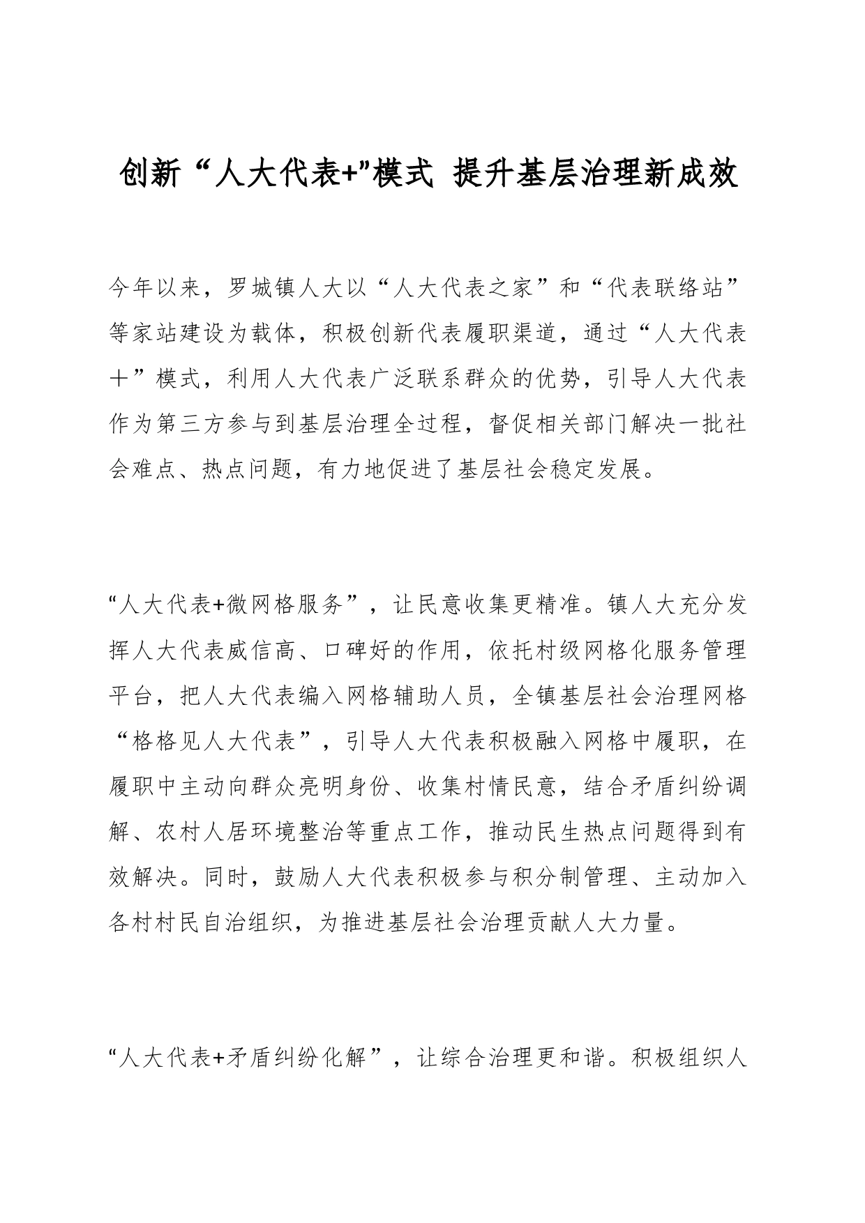 创新“人大代表+”模式 提升基层治理新成效_第1页