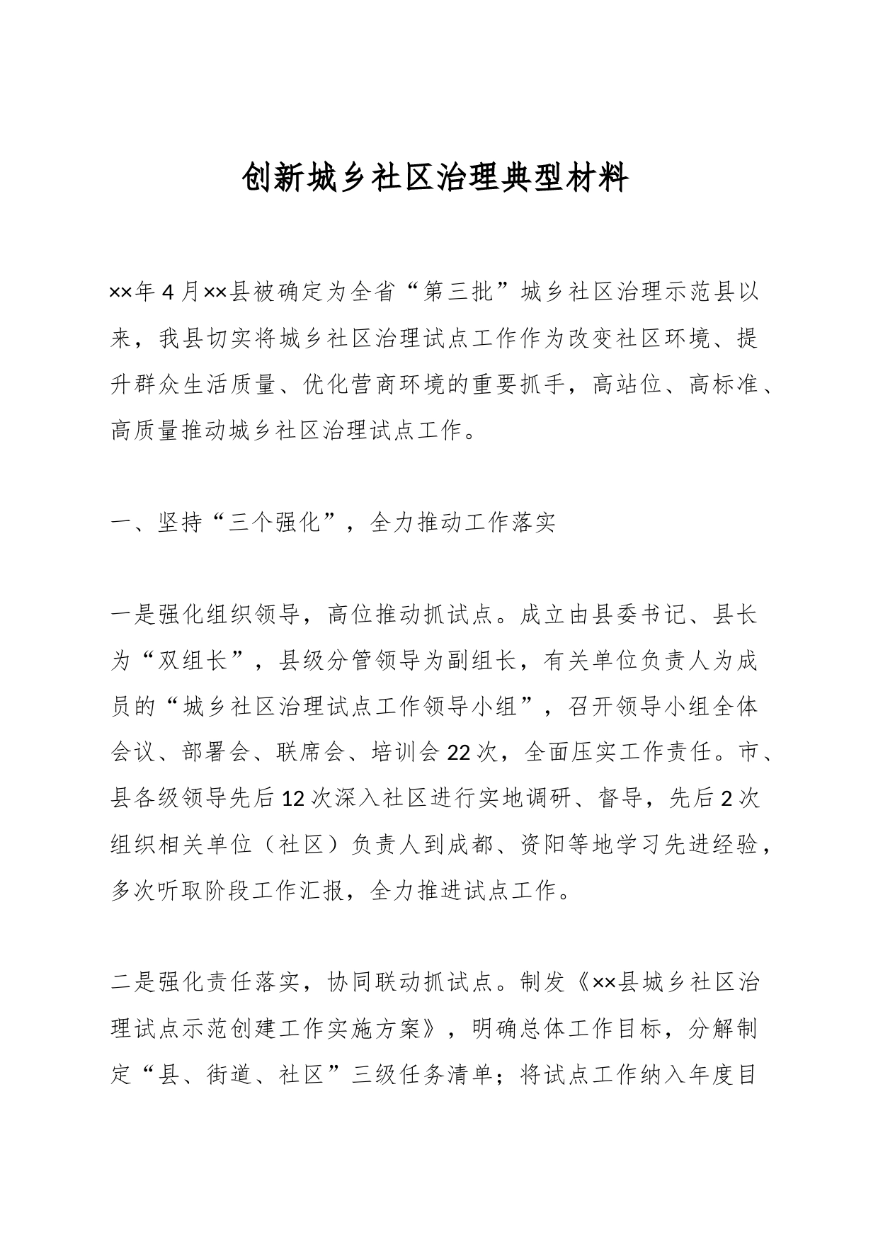 创新城乡社区治理典型材料_第1页