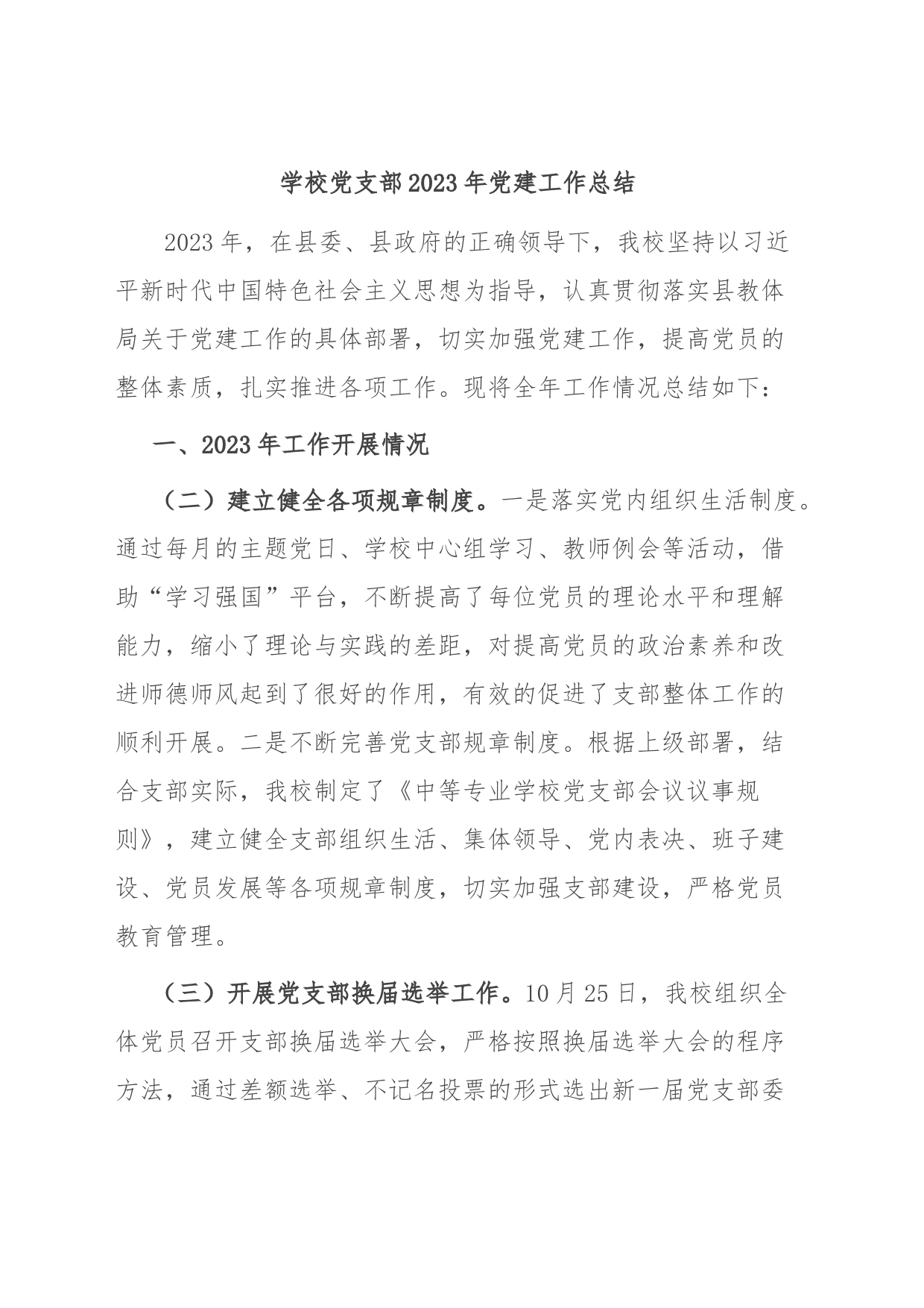 学校党支部2023年党建工作总结_第1页