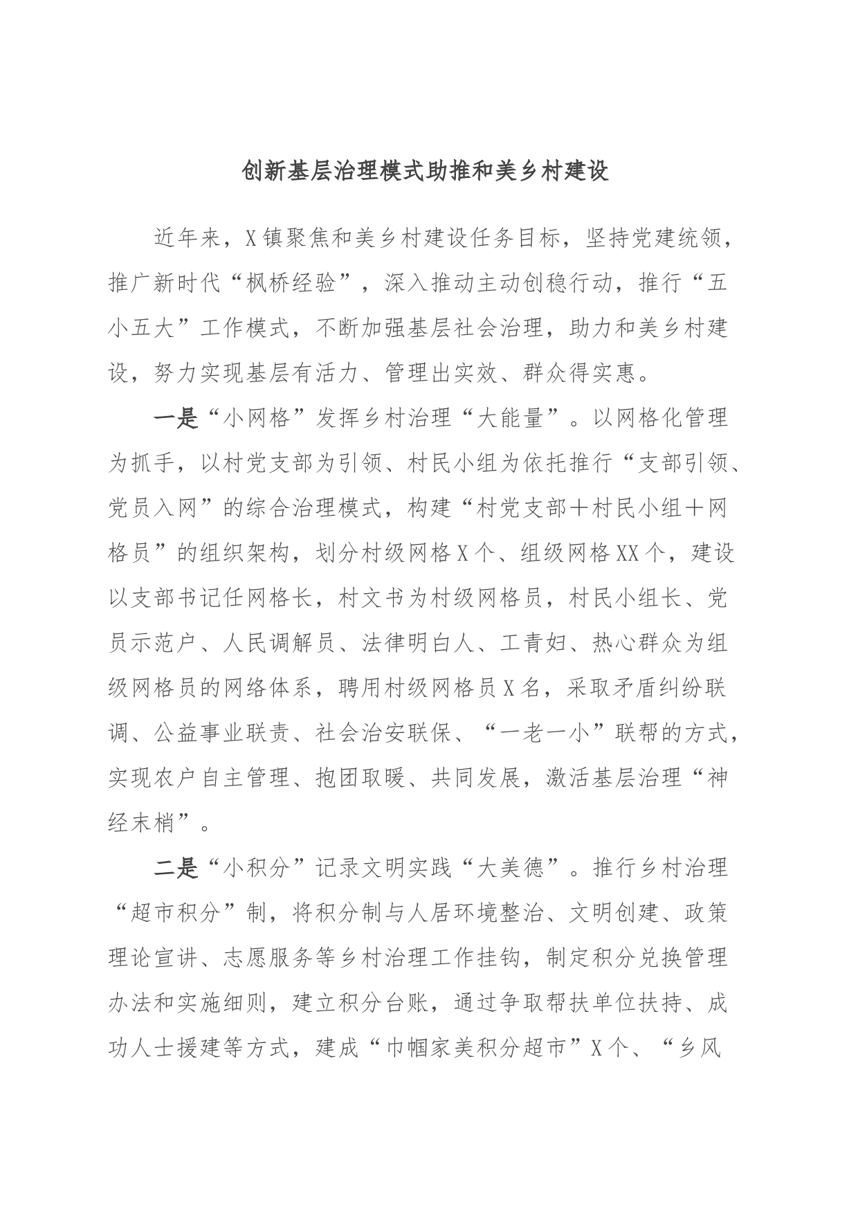 创新基层治理模式助推和美乡村建设_第1页