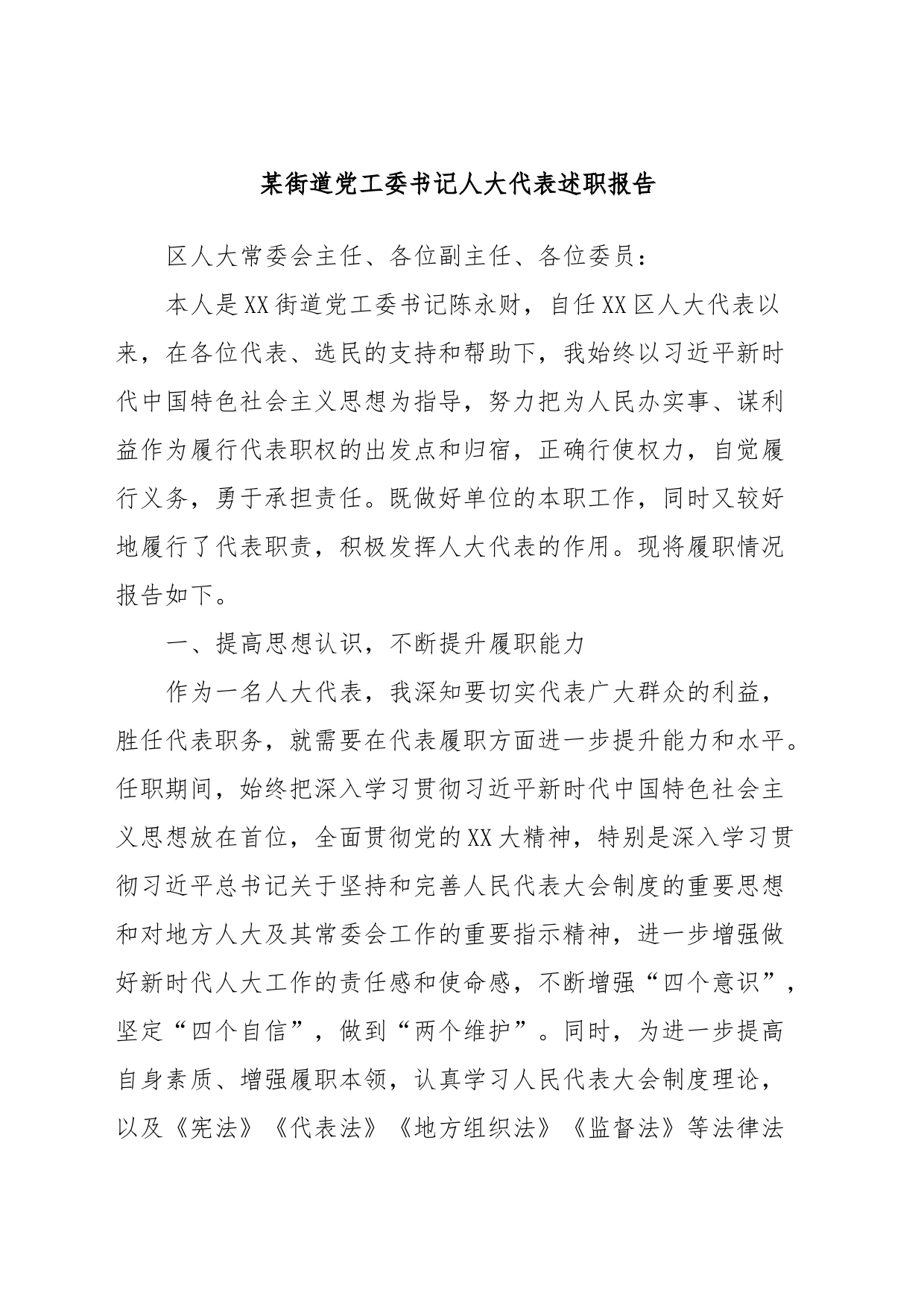某街道党工委书记人大代表述职报告_第1页