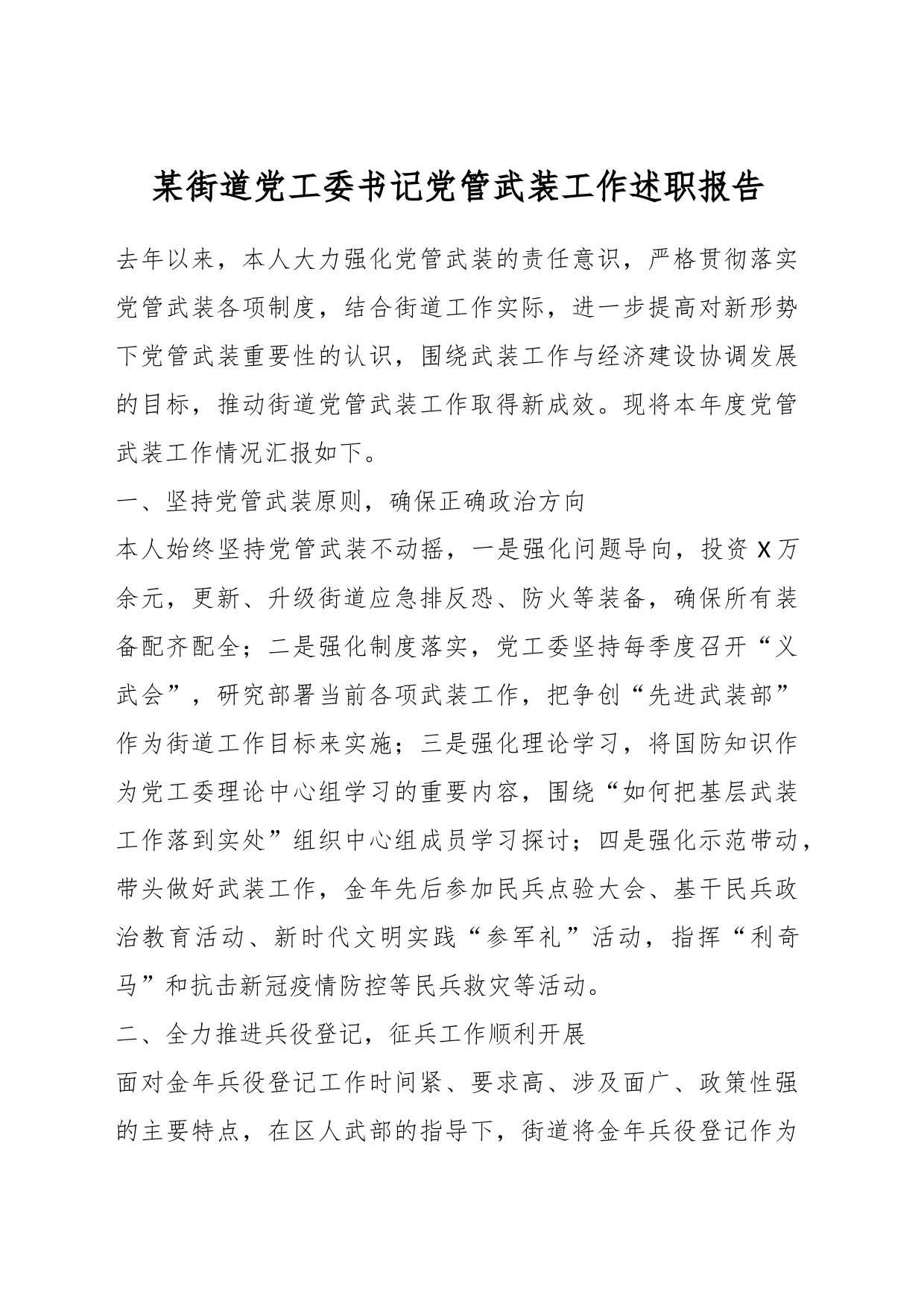某街道党工委书记党管武装工作述职报告_第1页