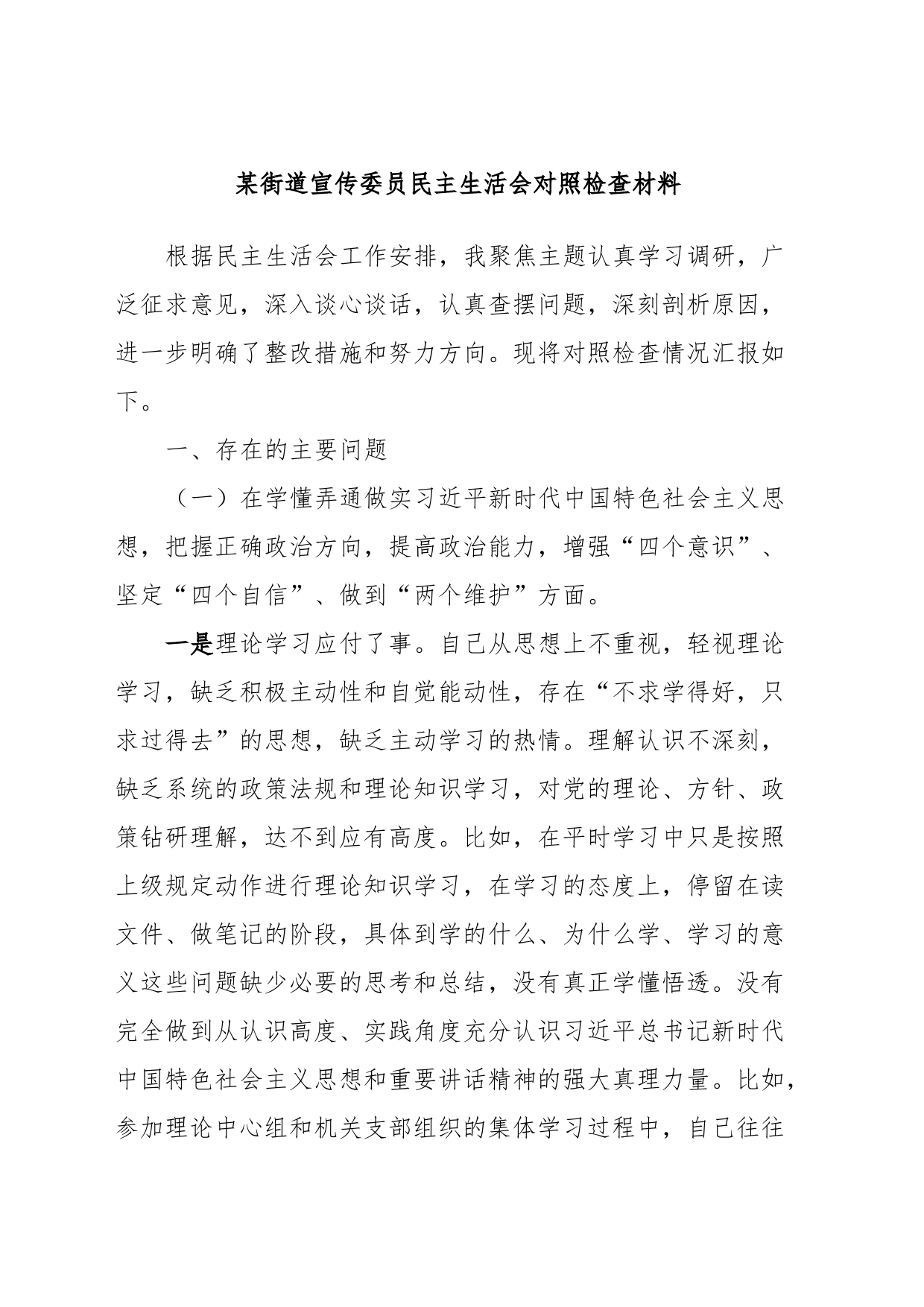 某街道宣传委员民主生活会对照检查材料_第1页