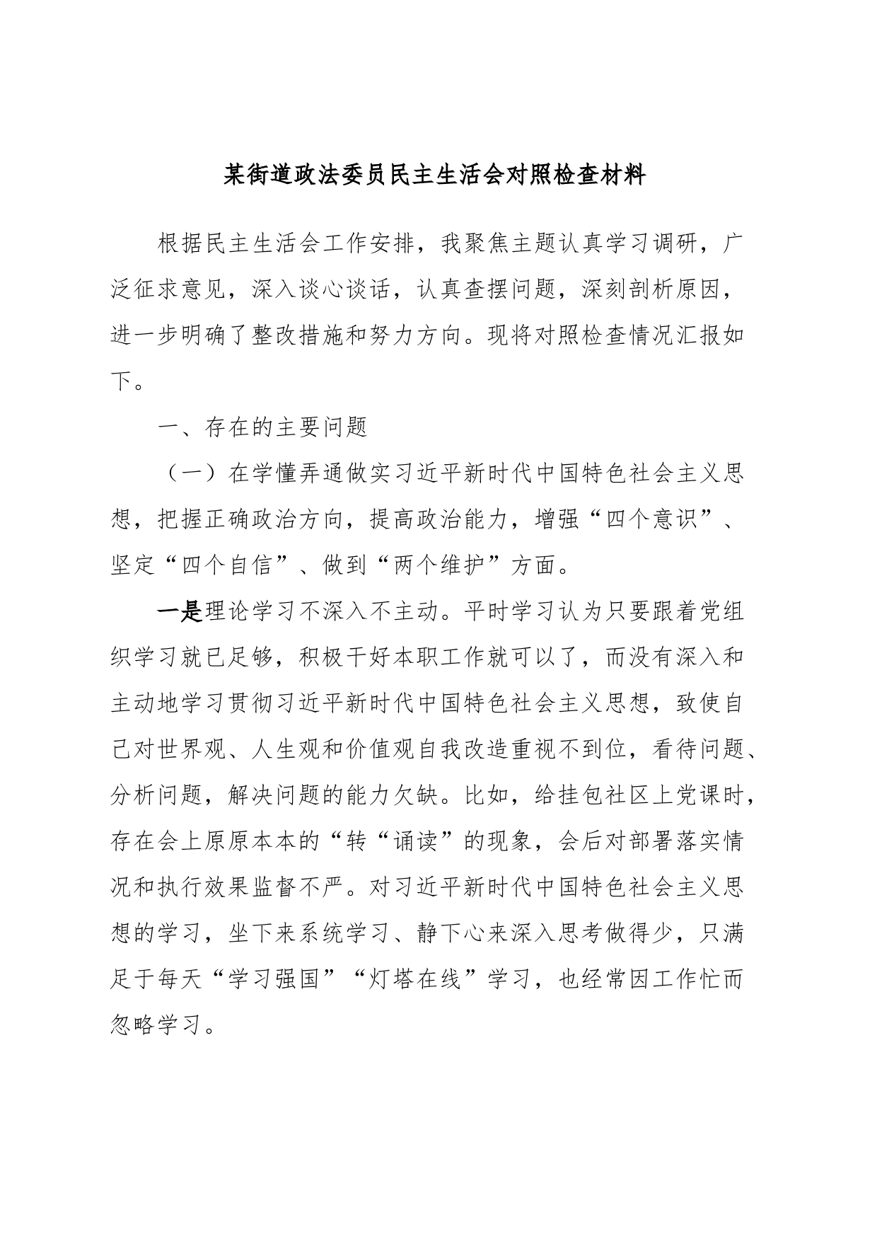 某街道政法委员民主生活会对照检查材料_第1页