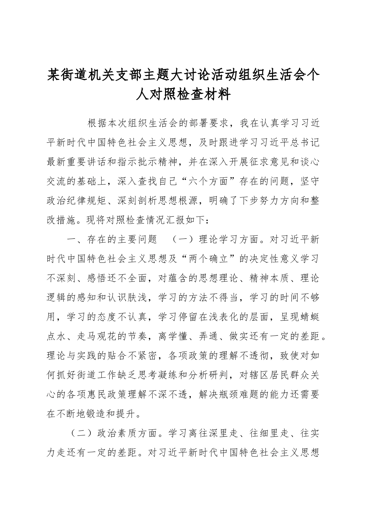 某街道机关支部主题大讨论活动组织生活会个人对照检查材料_第1页