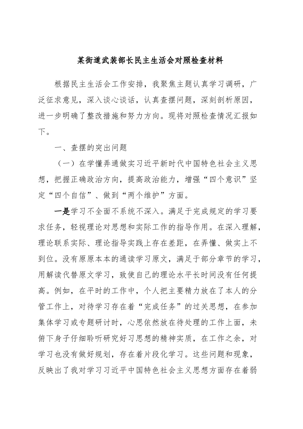 某街道武装部长民主生活会对照检查材料_第1页