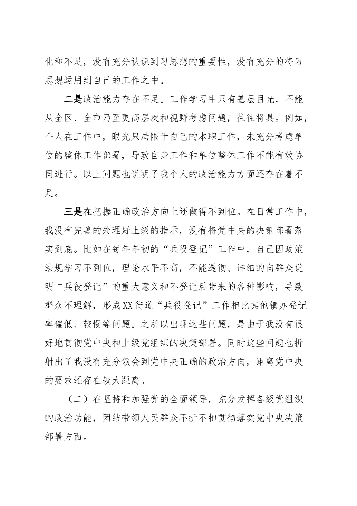 某街道武装部长民主生活会对照检查材料_第2页