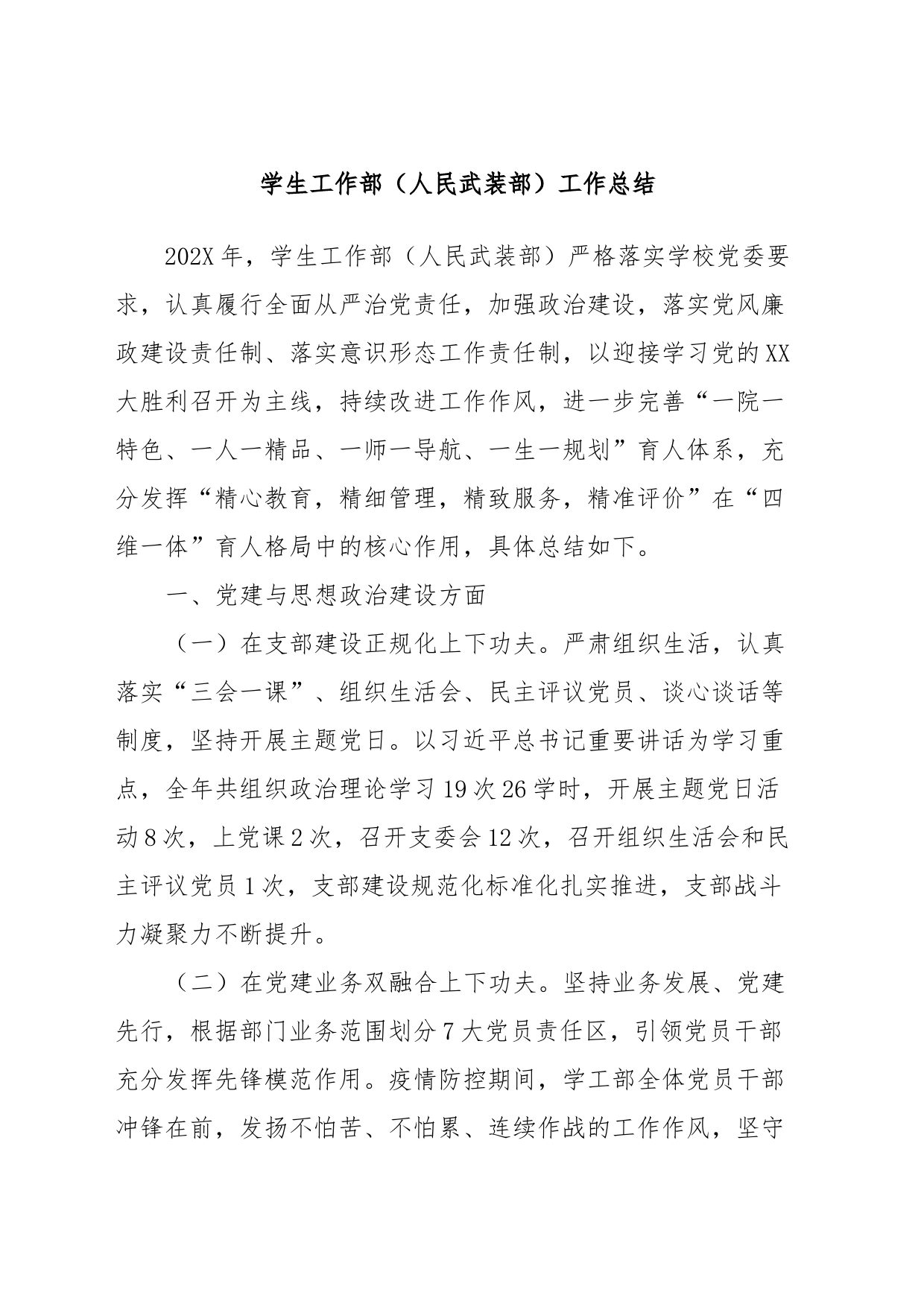 学生工作部（人民武装部）工作总结_第1页