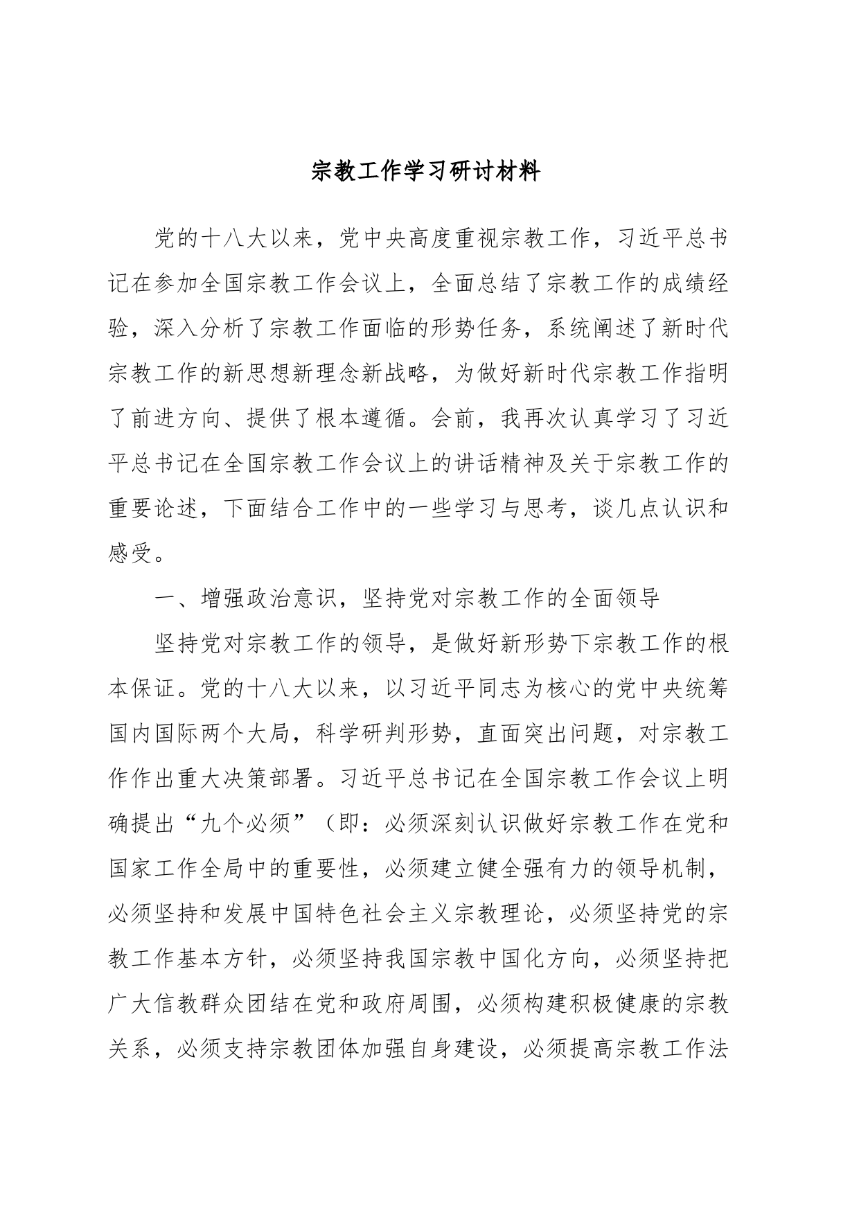 宗教工作学习研讨材料_第1页