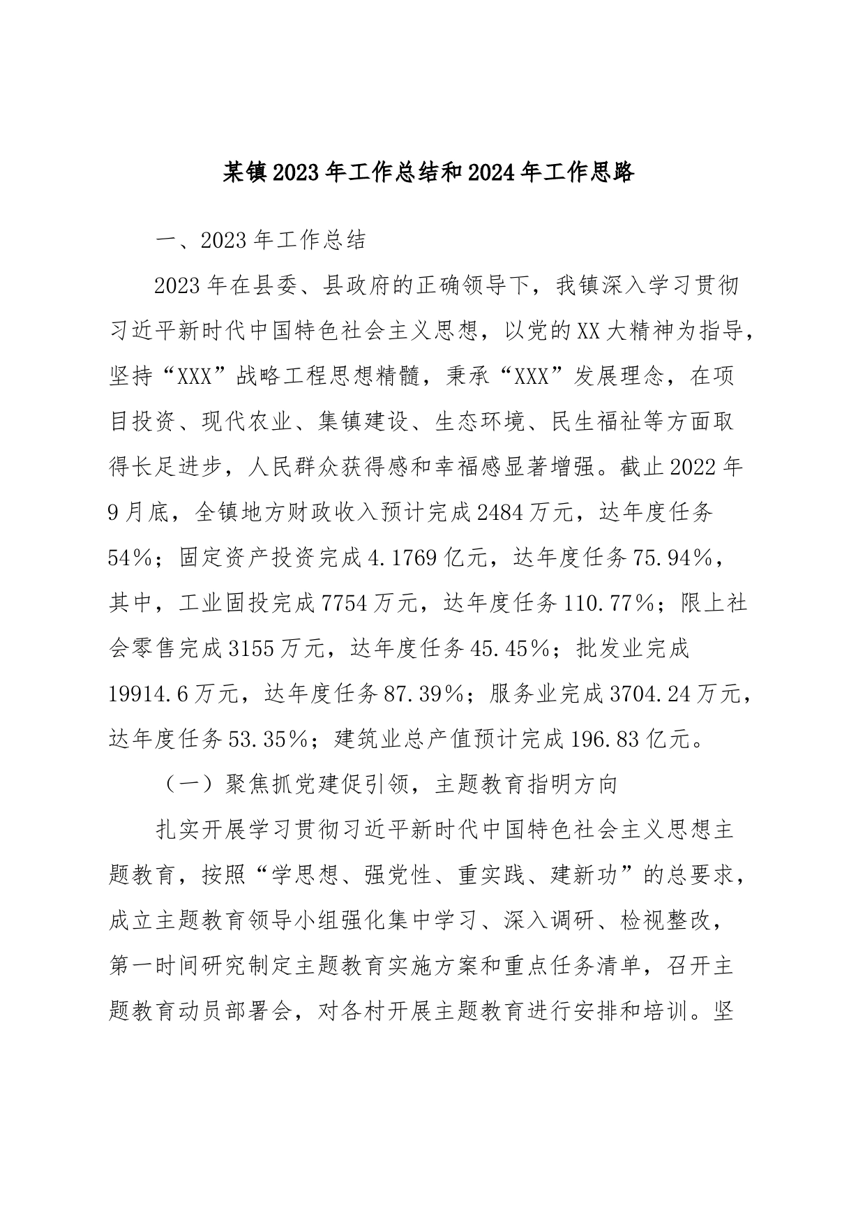 某镇2023年工作总结和2024年工作思路_第1页