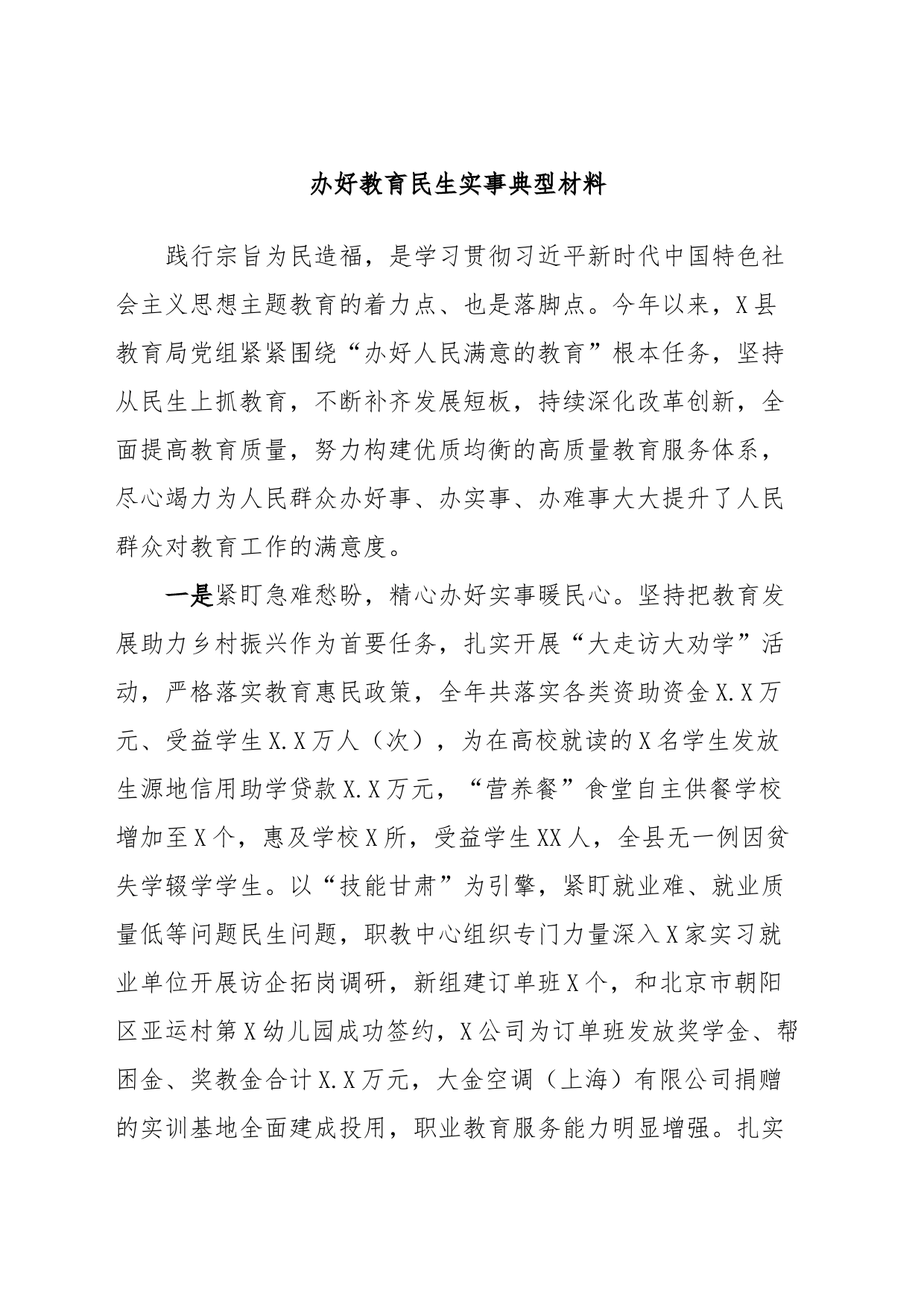办好教育民生实事典型材料_第1页