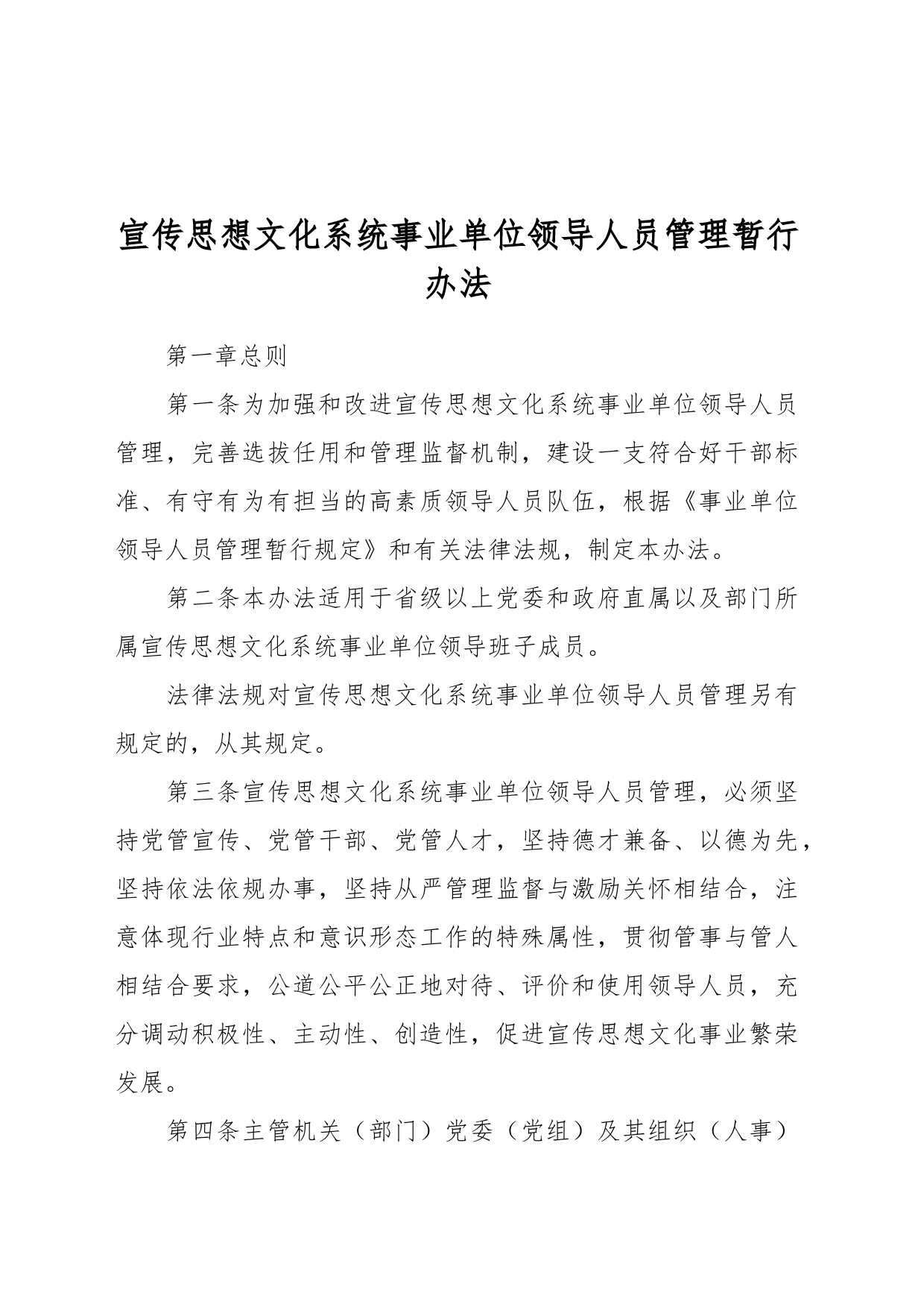 宣传思想文化系统事业单位领导人员管理暂行办法_第1页