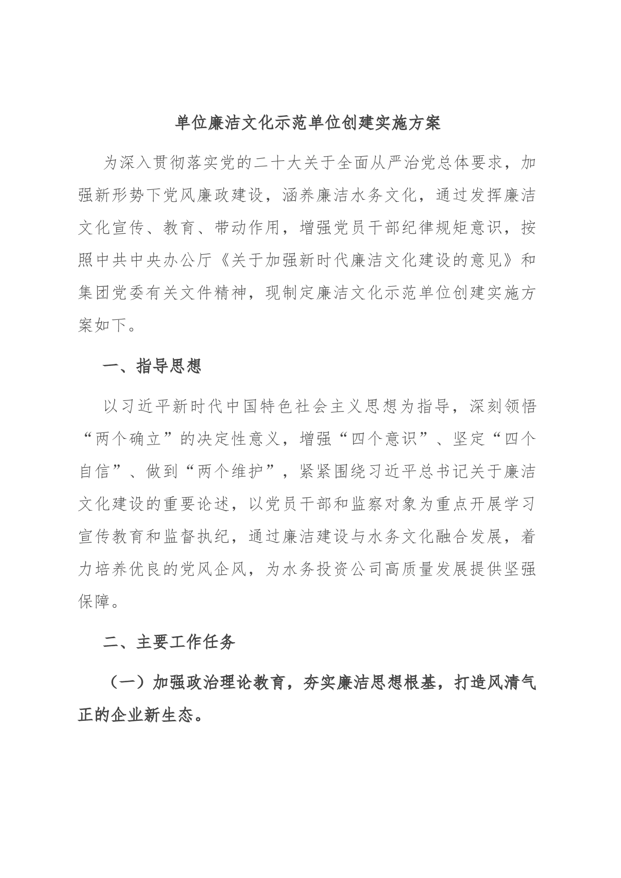单位廉洁文化示范单位创建实施方案_第1页