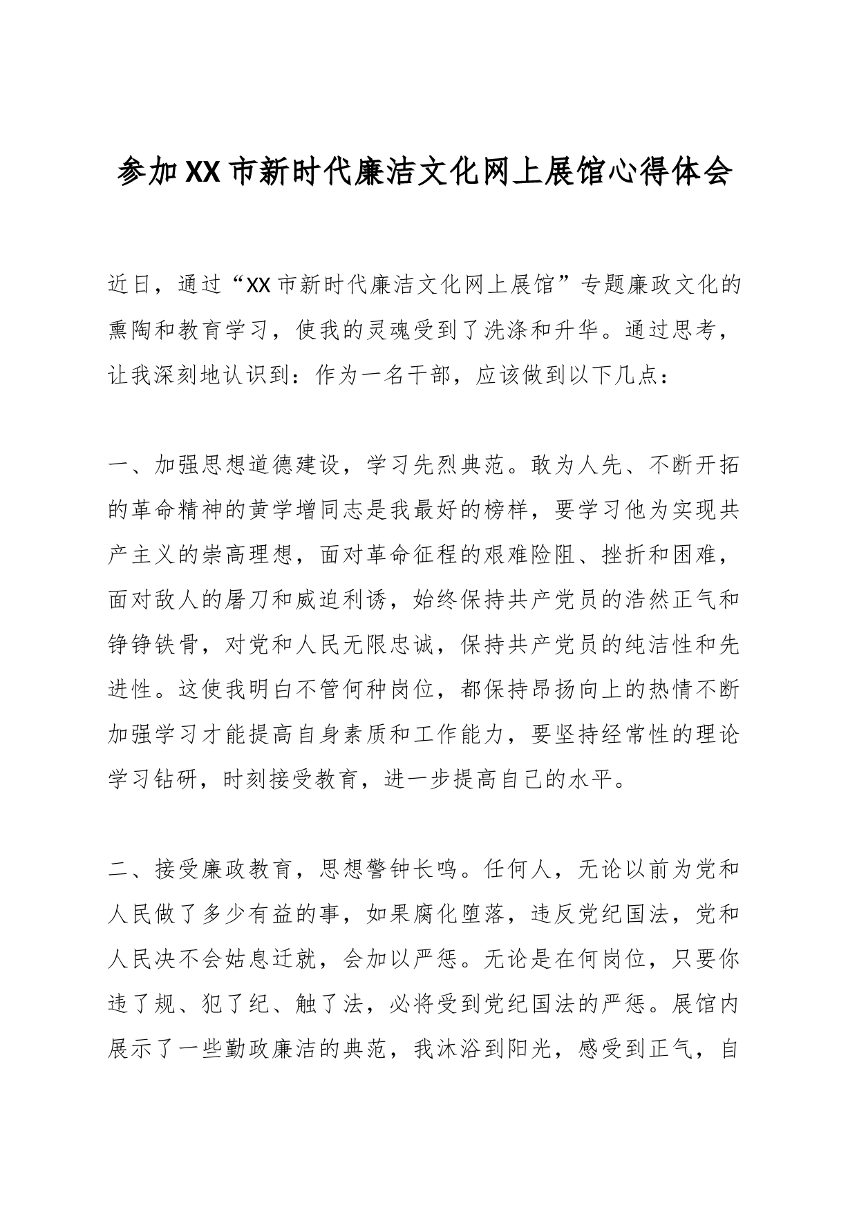 参加XX市新时代廉洁文化网上展馆心得体会_第1页