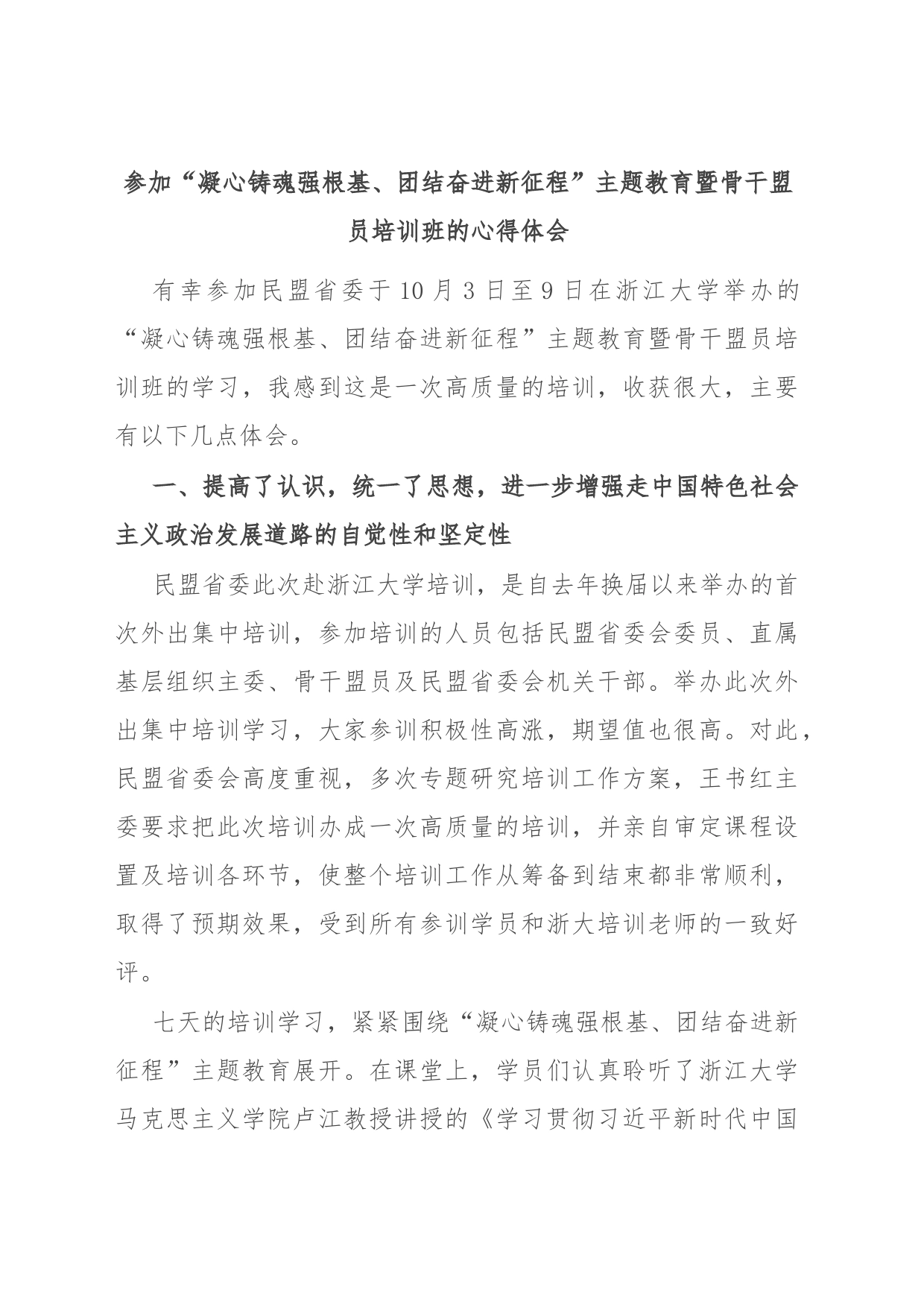 参加“凝心铸魂强根基、团结奋进新征程”主题教育暨骨干盟员培训班的心得体会_第1页