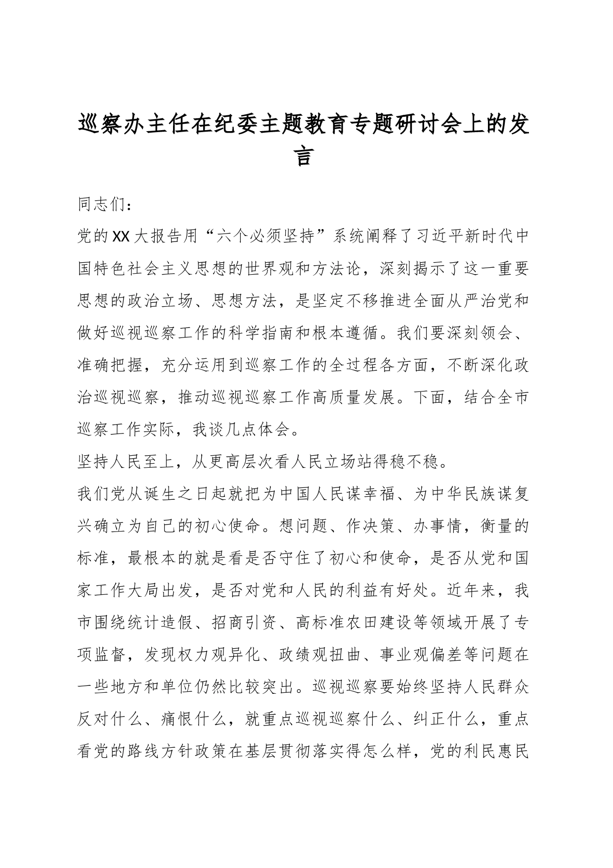 巡察办主任在纪委主题教育专题研讨会上的发言_第1页