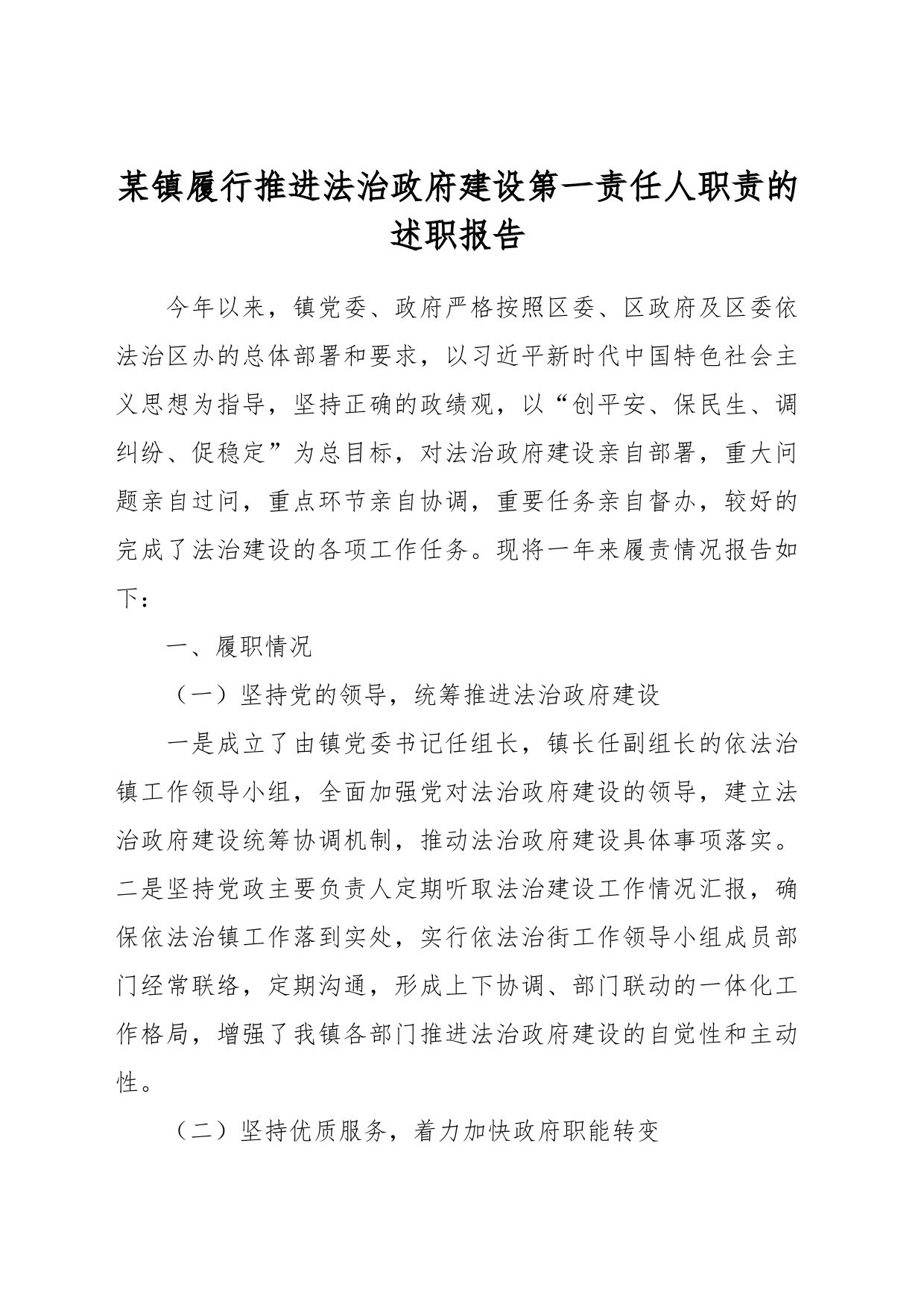 某镇履行推进法治政府建设第一责任人职责的述职报告_第1页