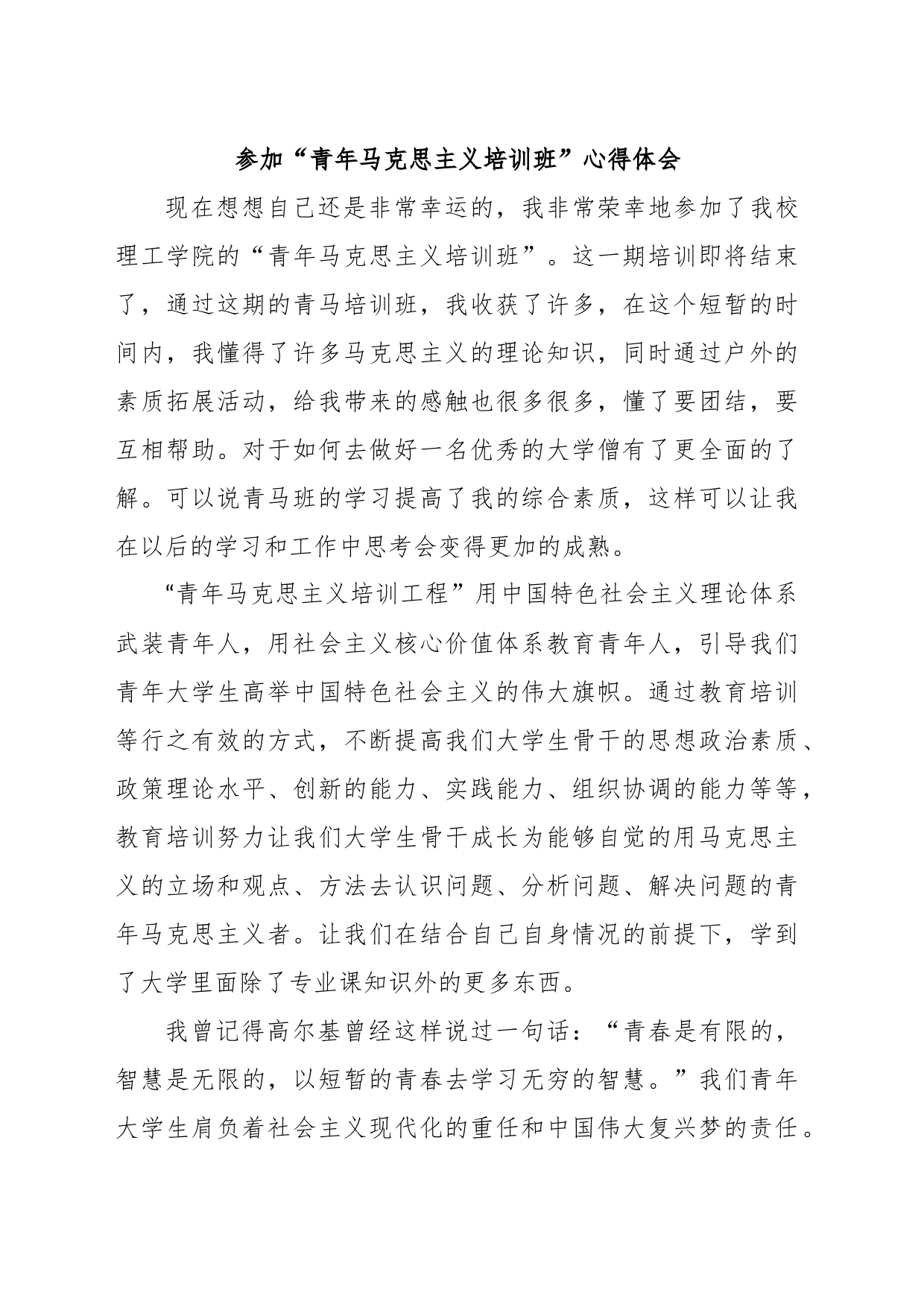 参加“青年马克思主义培训班”心得体会_第1页