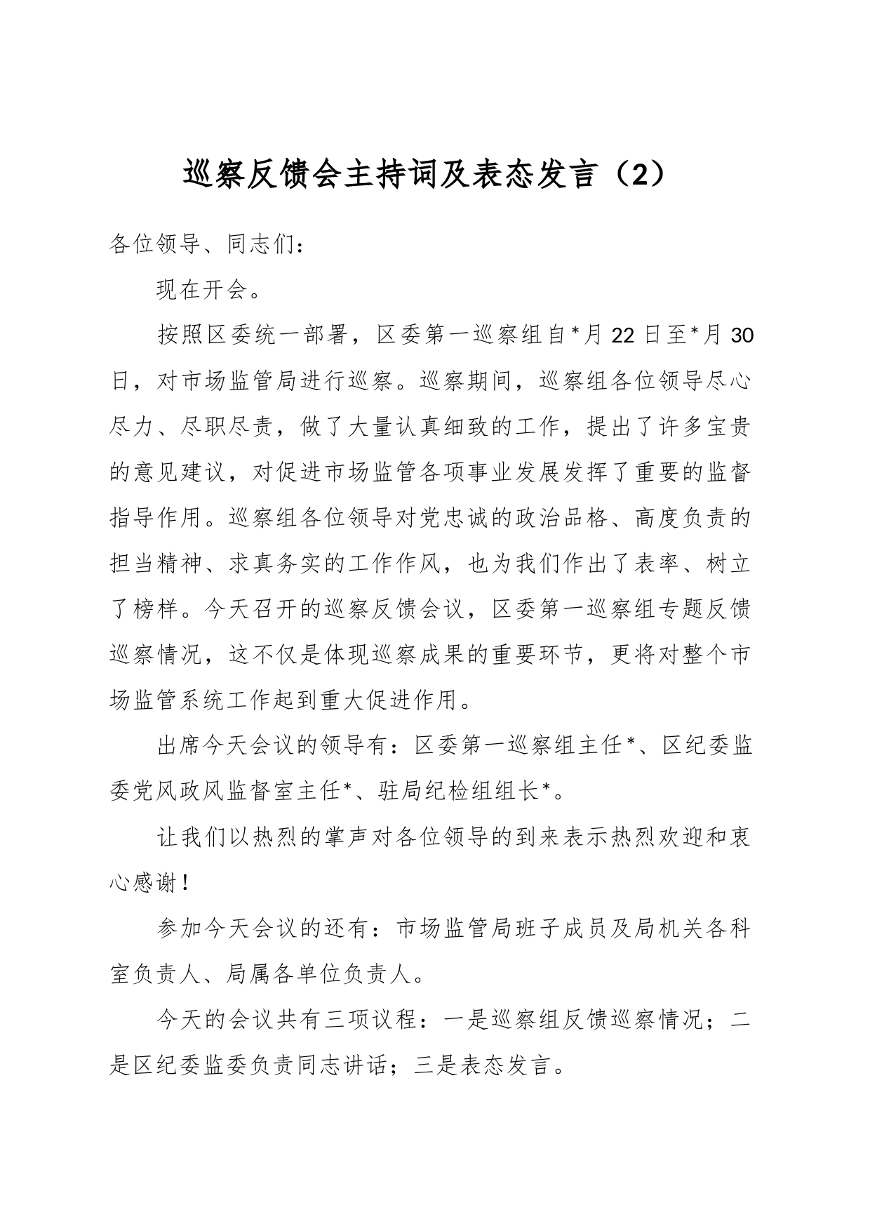 巡察反馈会主持词及表态发言（2）_第1页