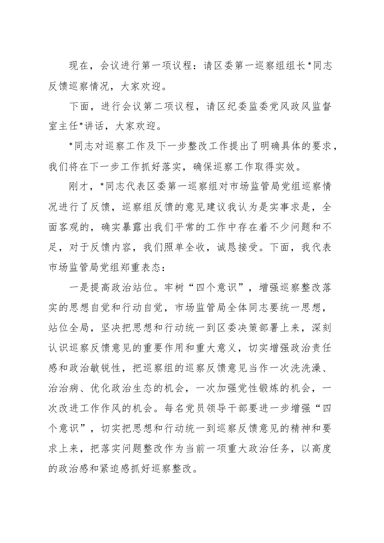 巡察反馈会主持词及表态发言（2）_第2页