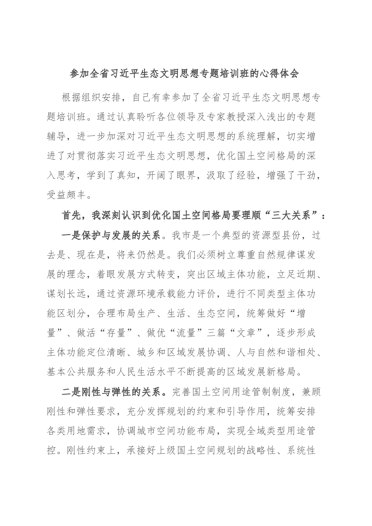 参加全省习近平生态文明思想专题培训班的心得体会_第1页