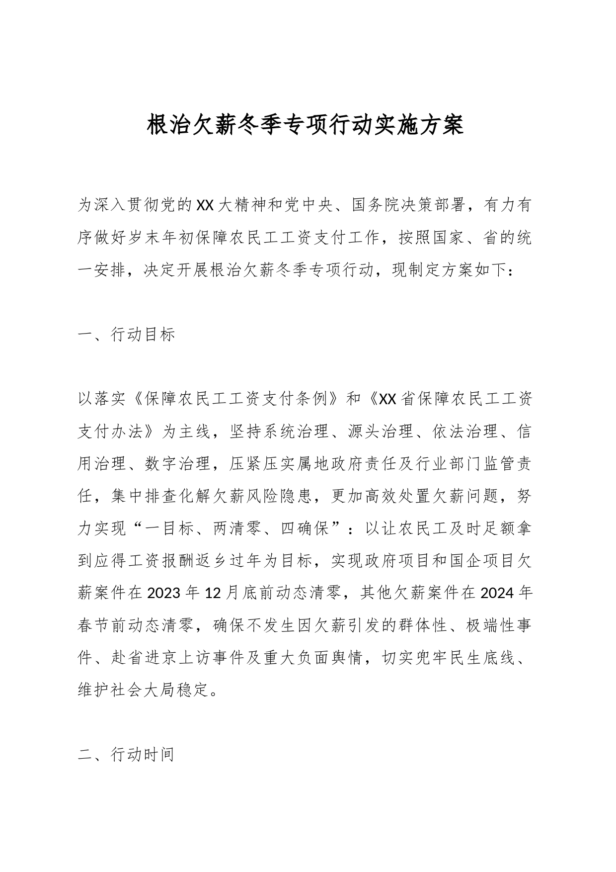 根治欠薪冬季专项行动实施方案_第1页