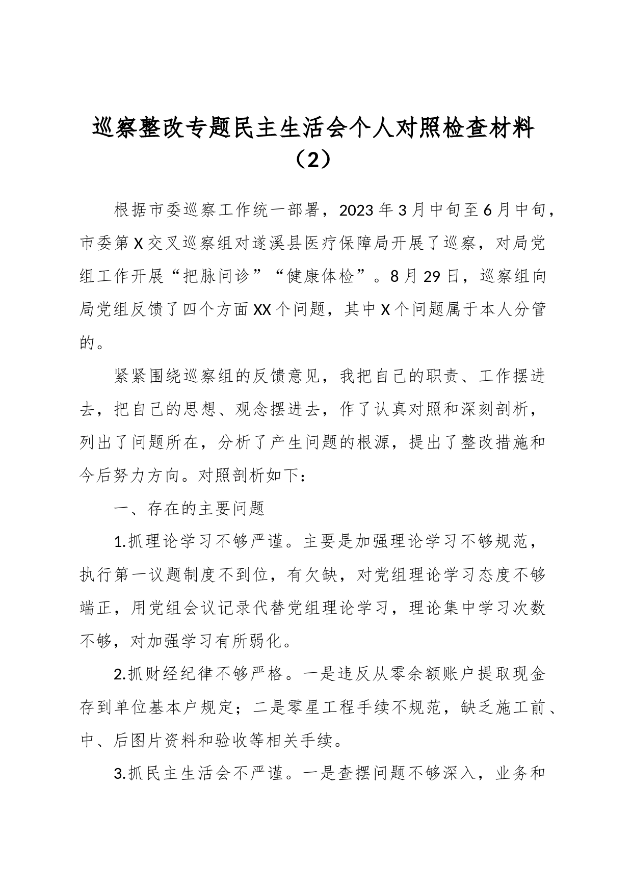 巡察整改专题民主生活会个人对照检查材料（2）_第1页