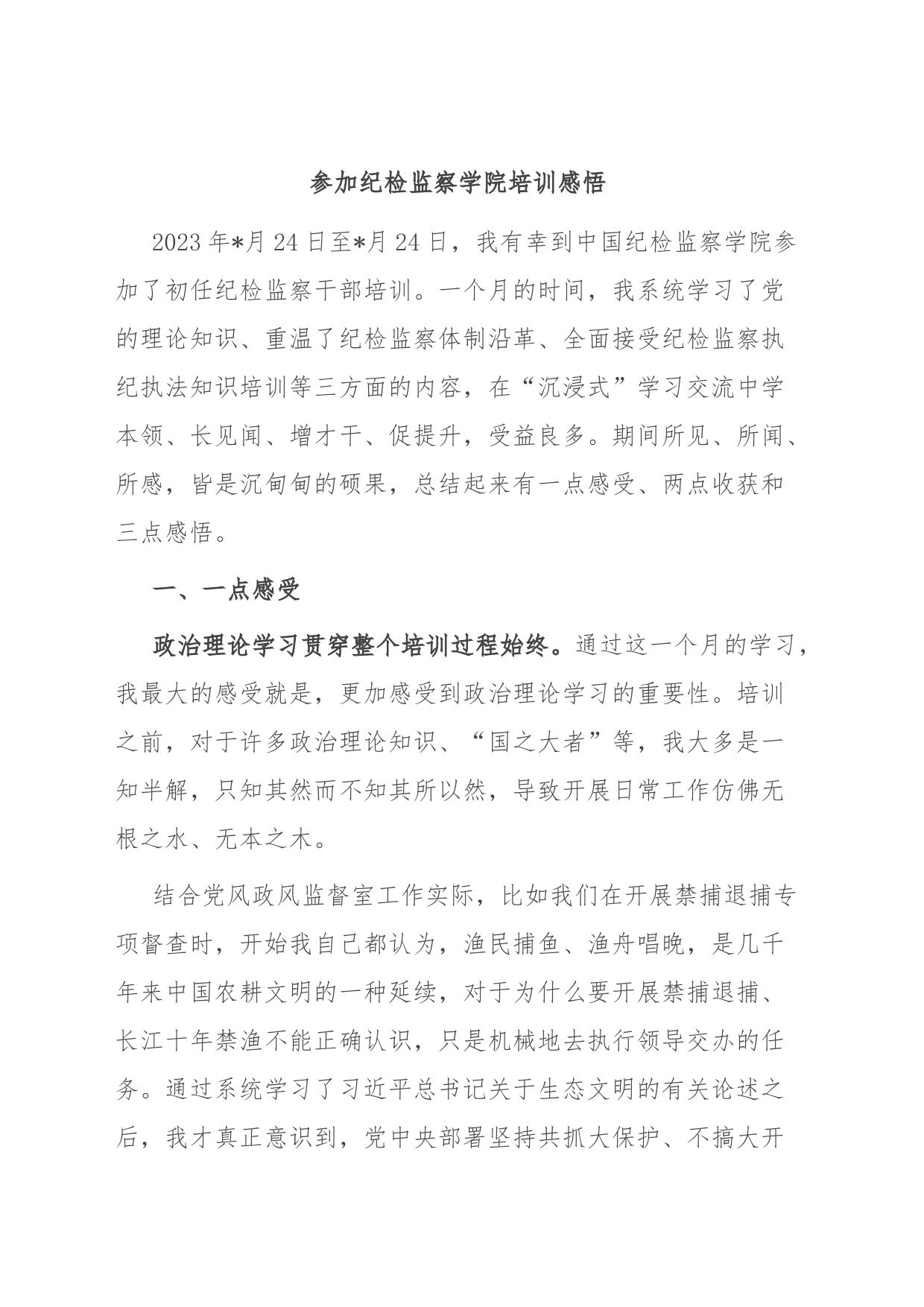 参加纪检监察学院培训感悟_第1页