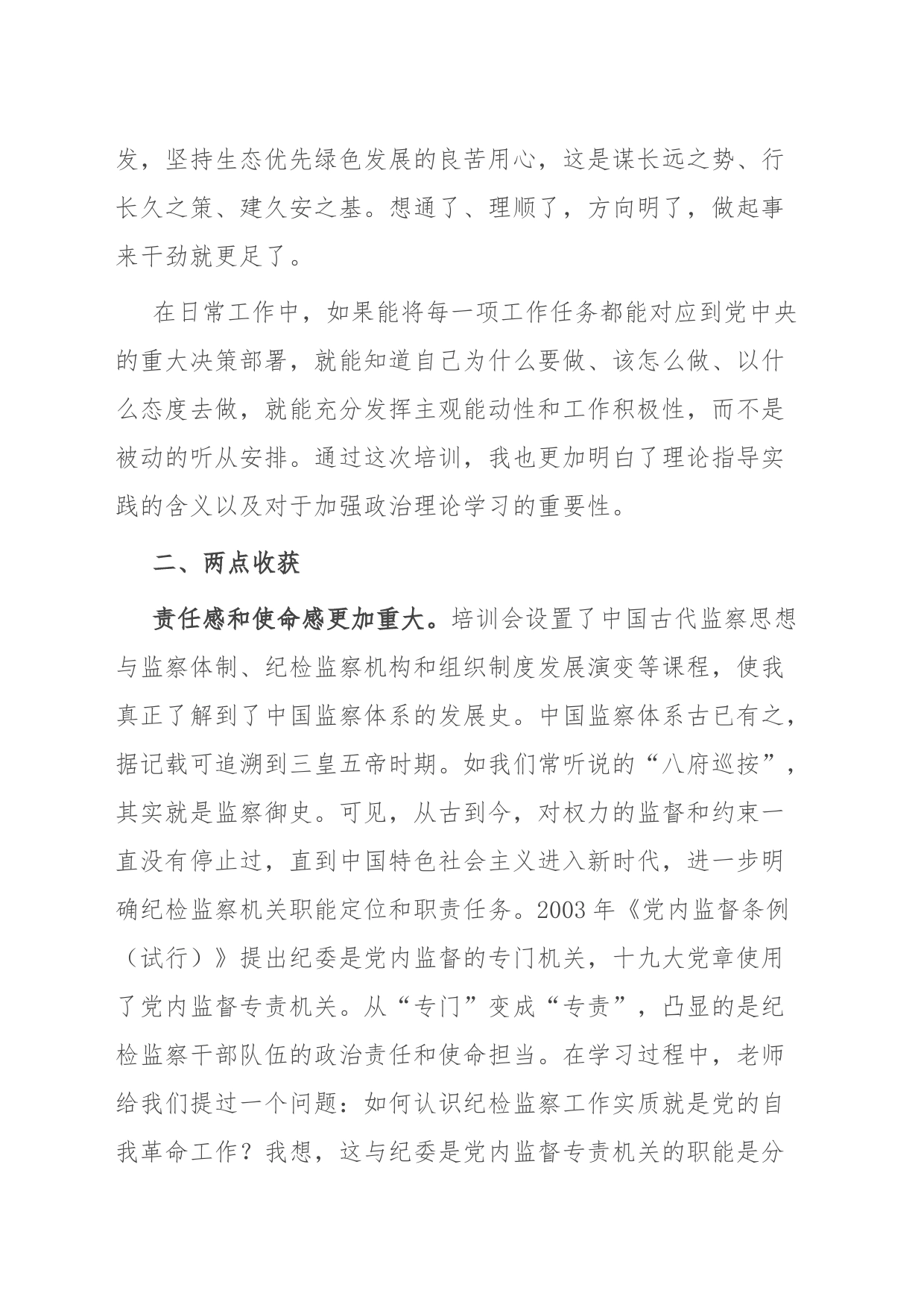参加纪检监察学院培训感悟_第2页