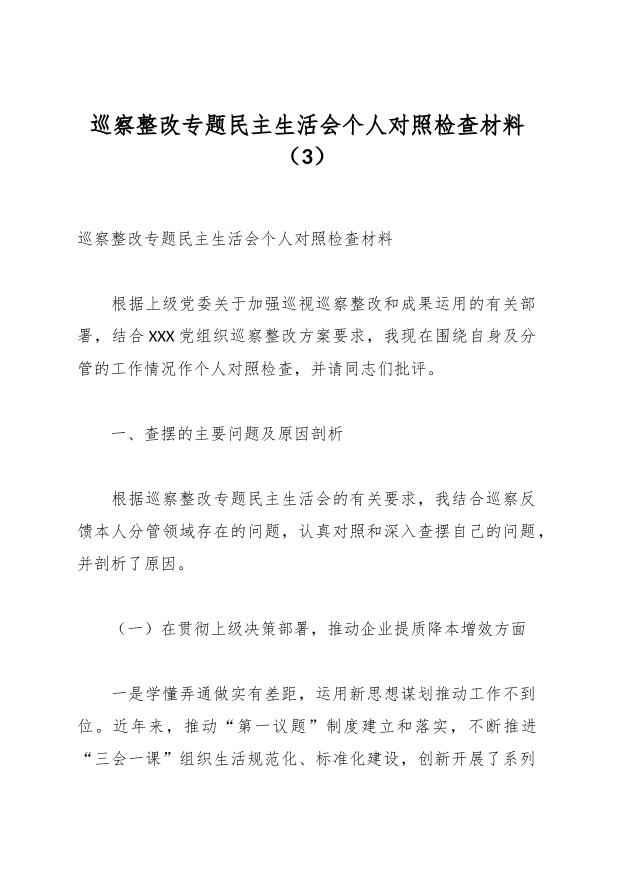 巡察整改专题民主生活会个人对照检查材料（3）_第1页